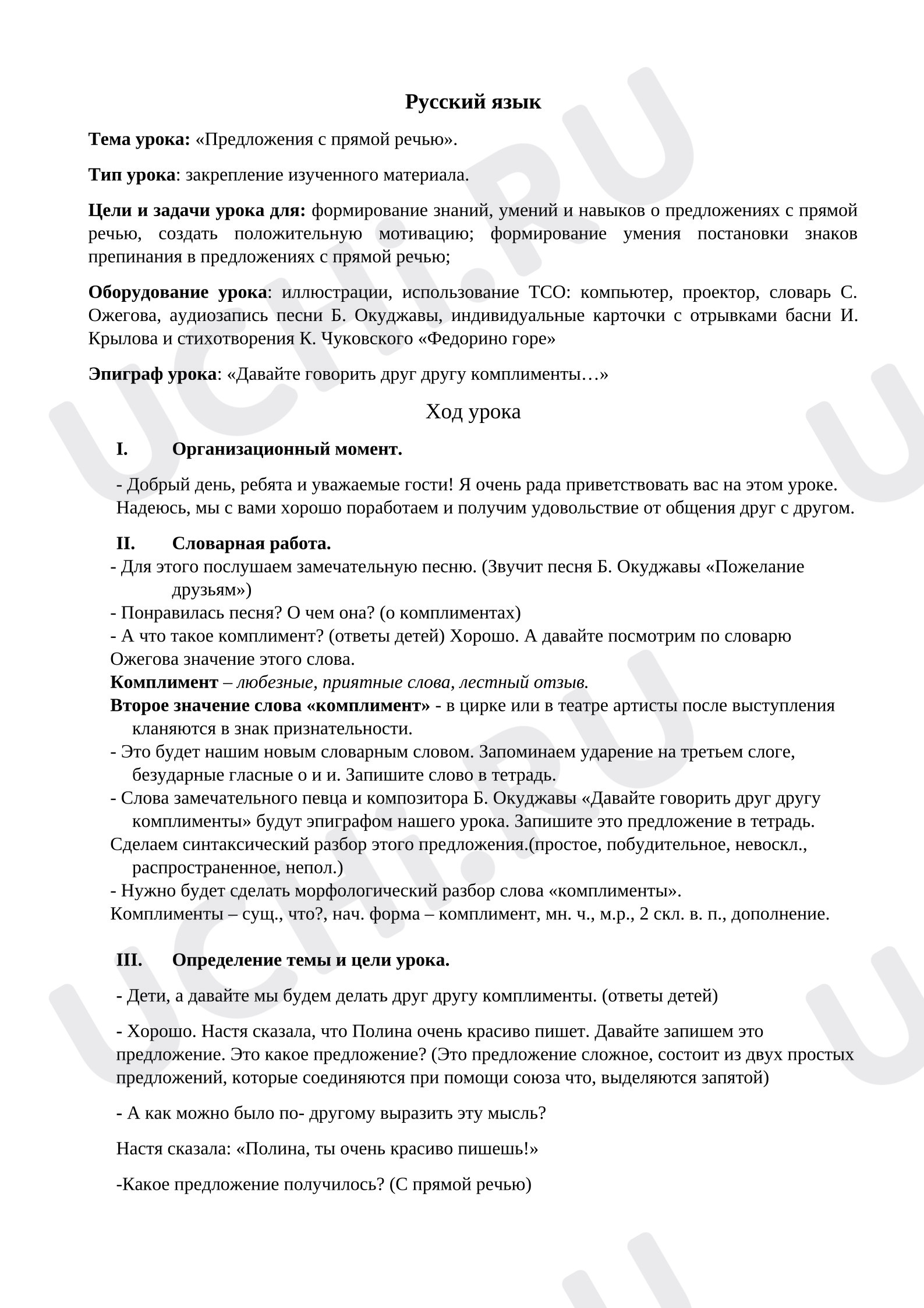 Предпросмотр материала Конспект урока русского языка «Предложения с прямой речью»