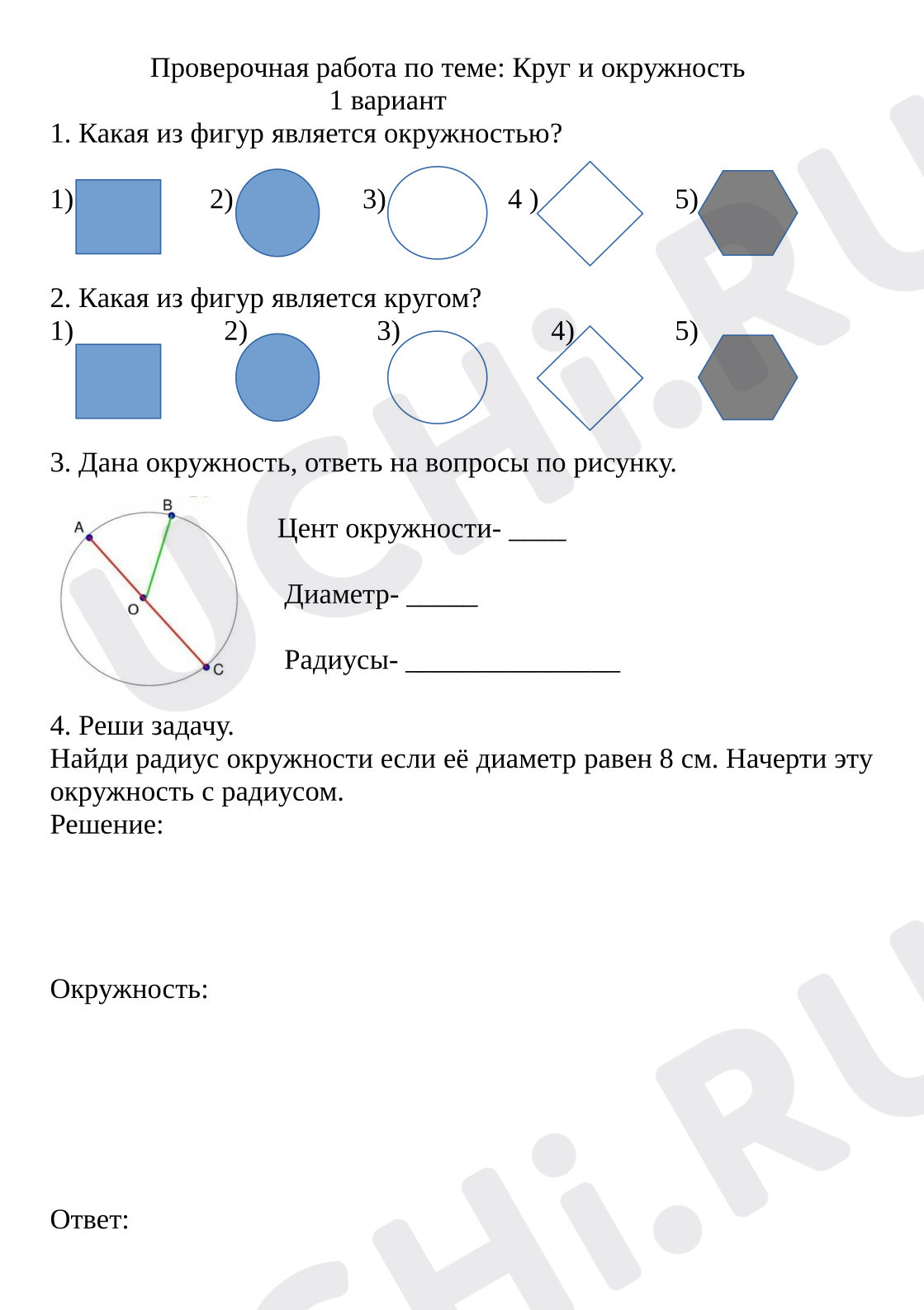 Предпросмотр материала Проверочная работа к уроку математики по теме «Круг и окружность».
