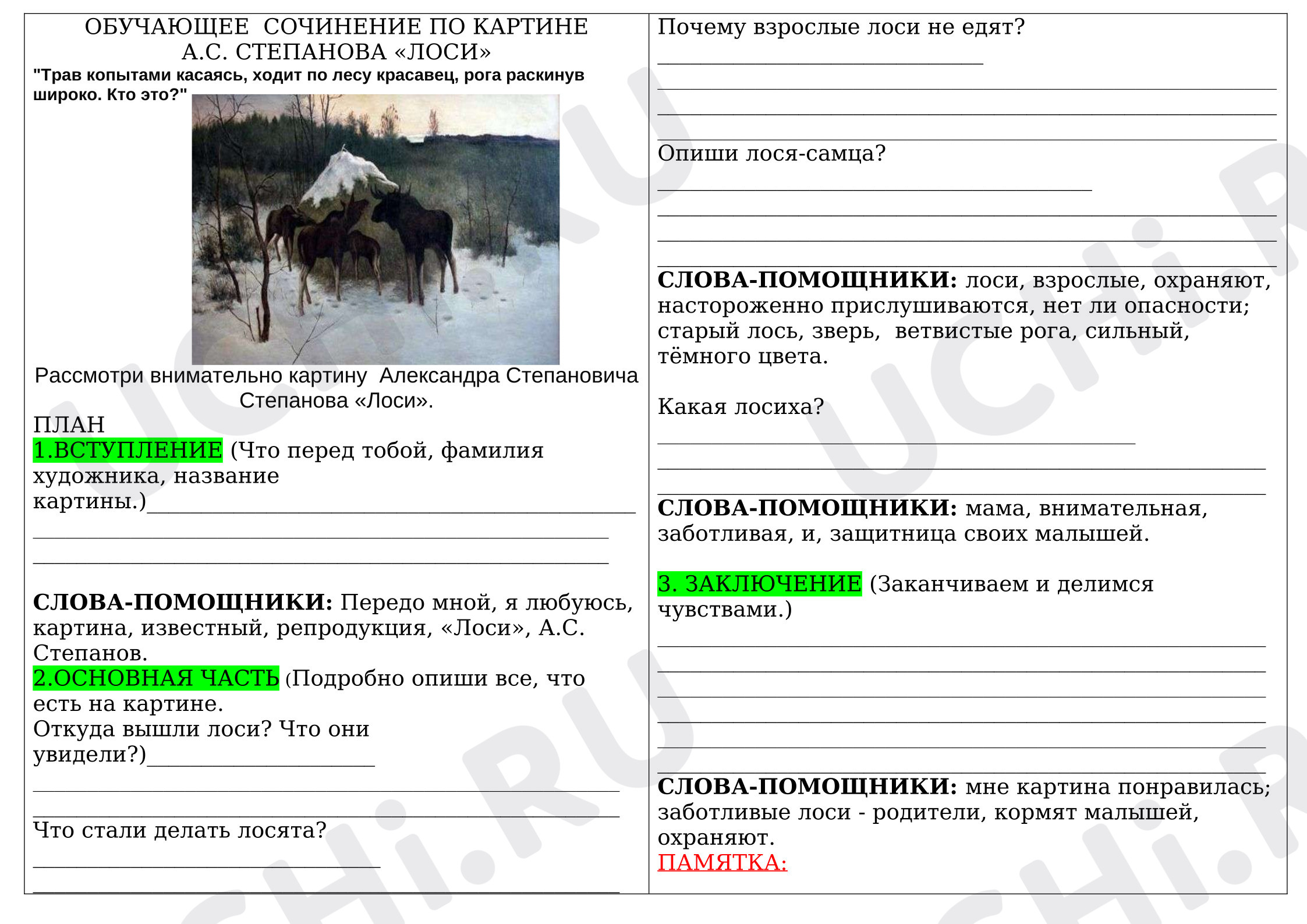 Предпросмотр материала Рабочие листы к уроку русского языка. Обучающее сочинение «Лоси»