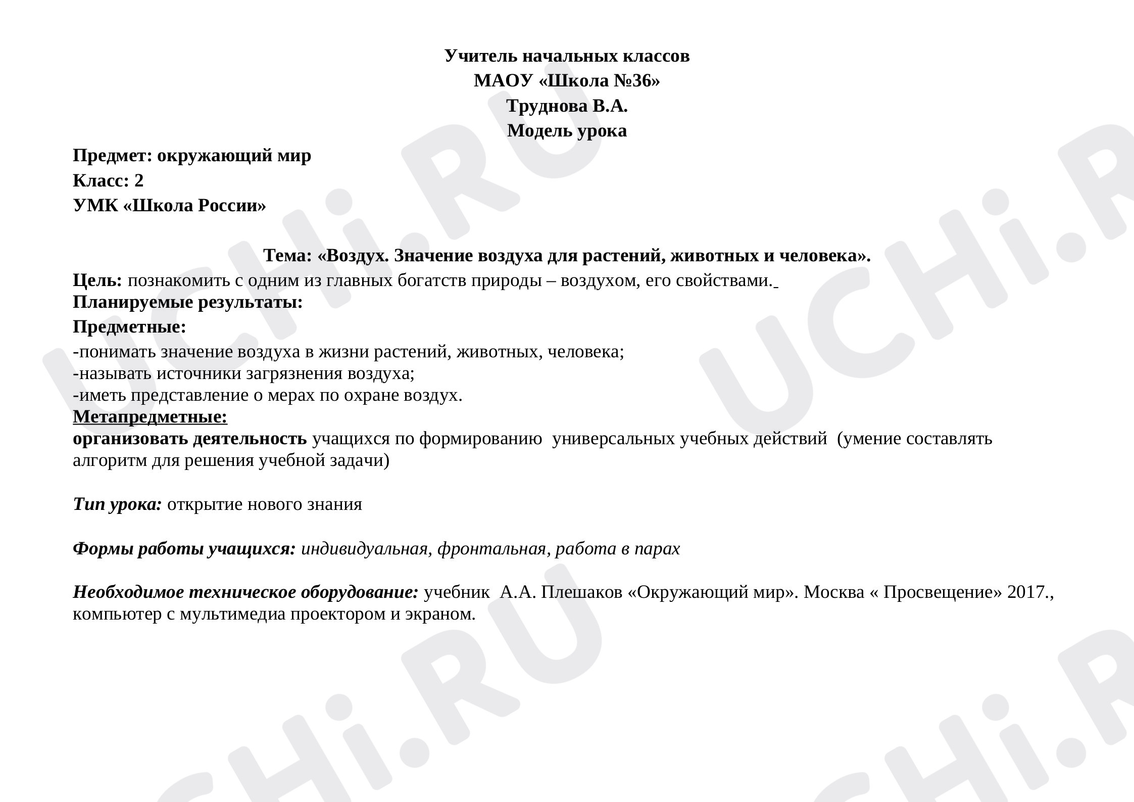 Предпросмотр материала План урока окружающего мира по теме: Воздух. Значение воздуха для растений, животных и человека».