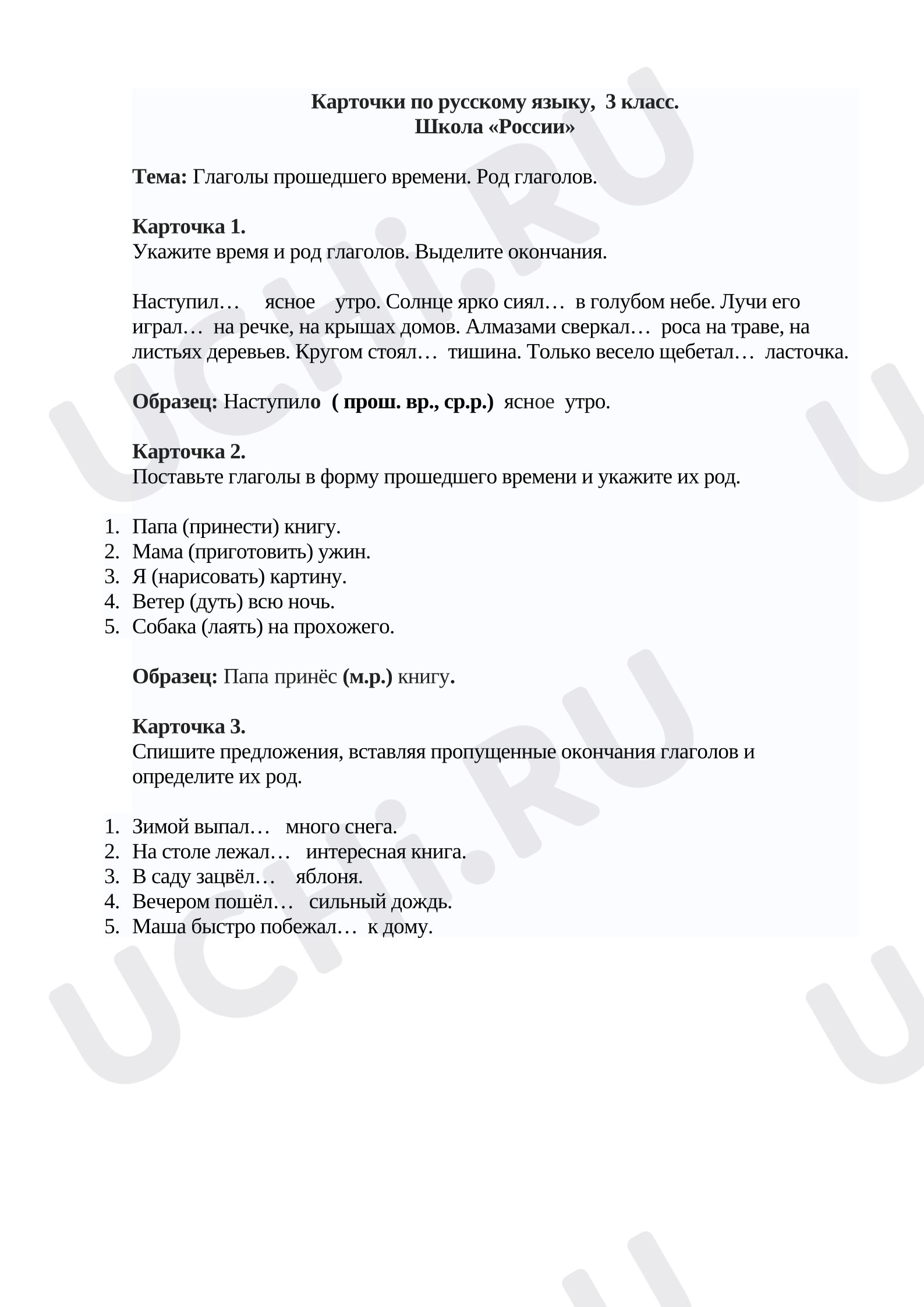 Предпросмотр материала Карточки по русскому языку по теме: Глаголы прошедшего времени.