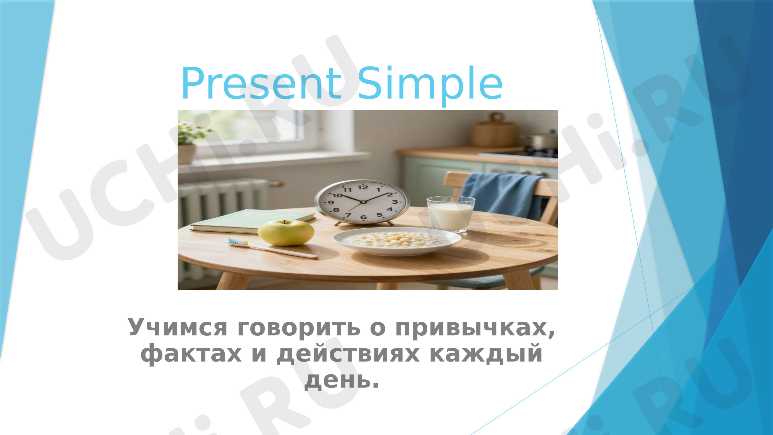 Предпросмотр материала Презентация на тему «Present Simple»