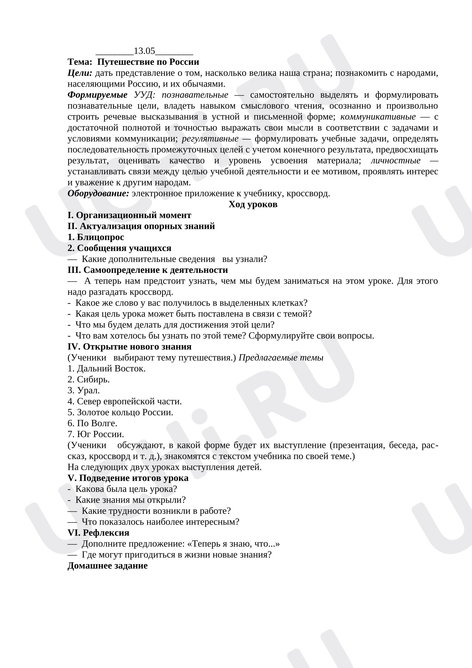 Предпросмотр материала План урока окружающего мира. Путешествие по России