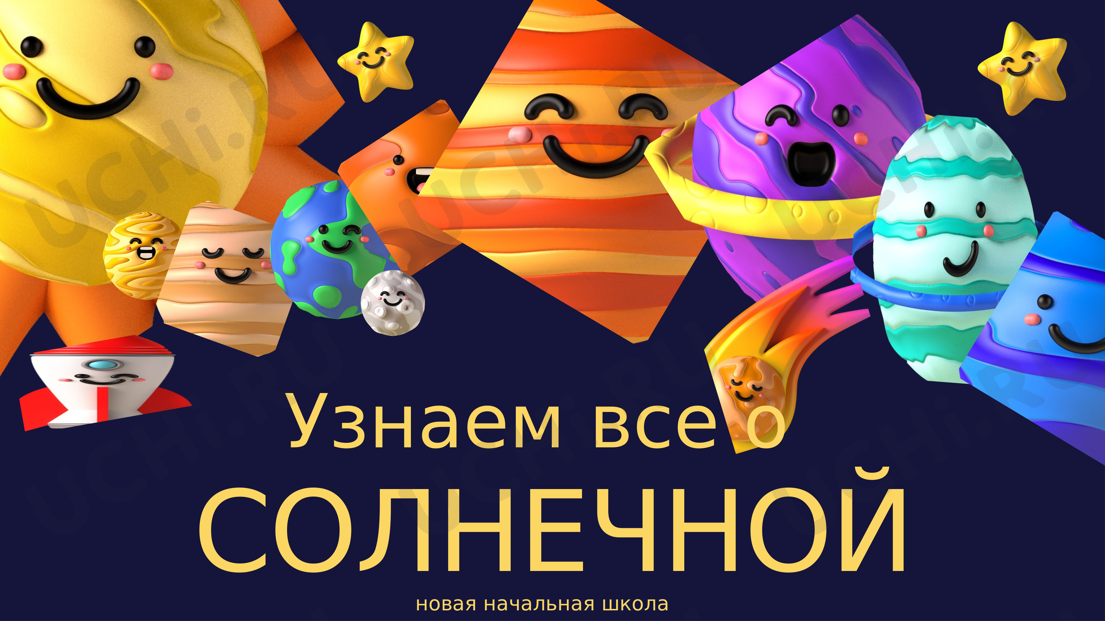 Предпросмотр материала Узнаем всё о Солнечной системе