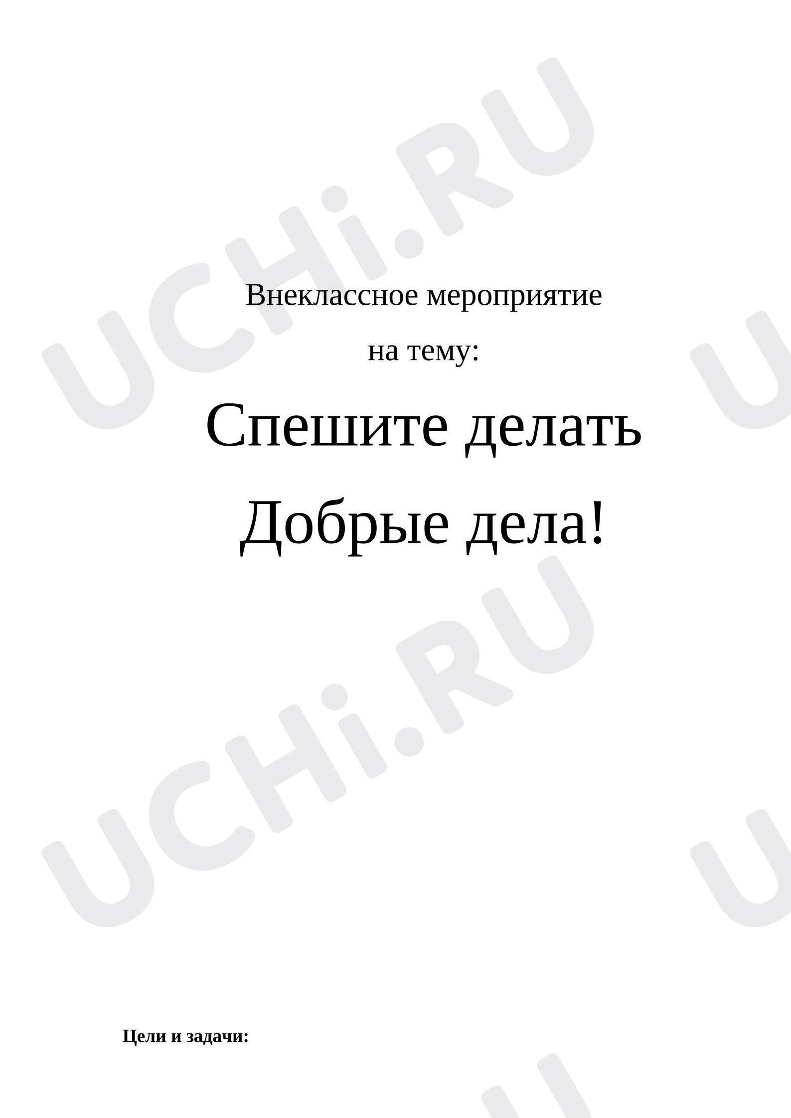 Предпросмотр материала План внеклассного мероприятия.