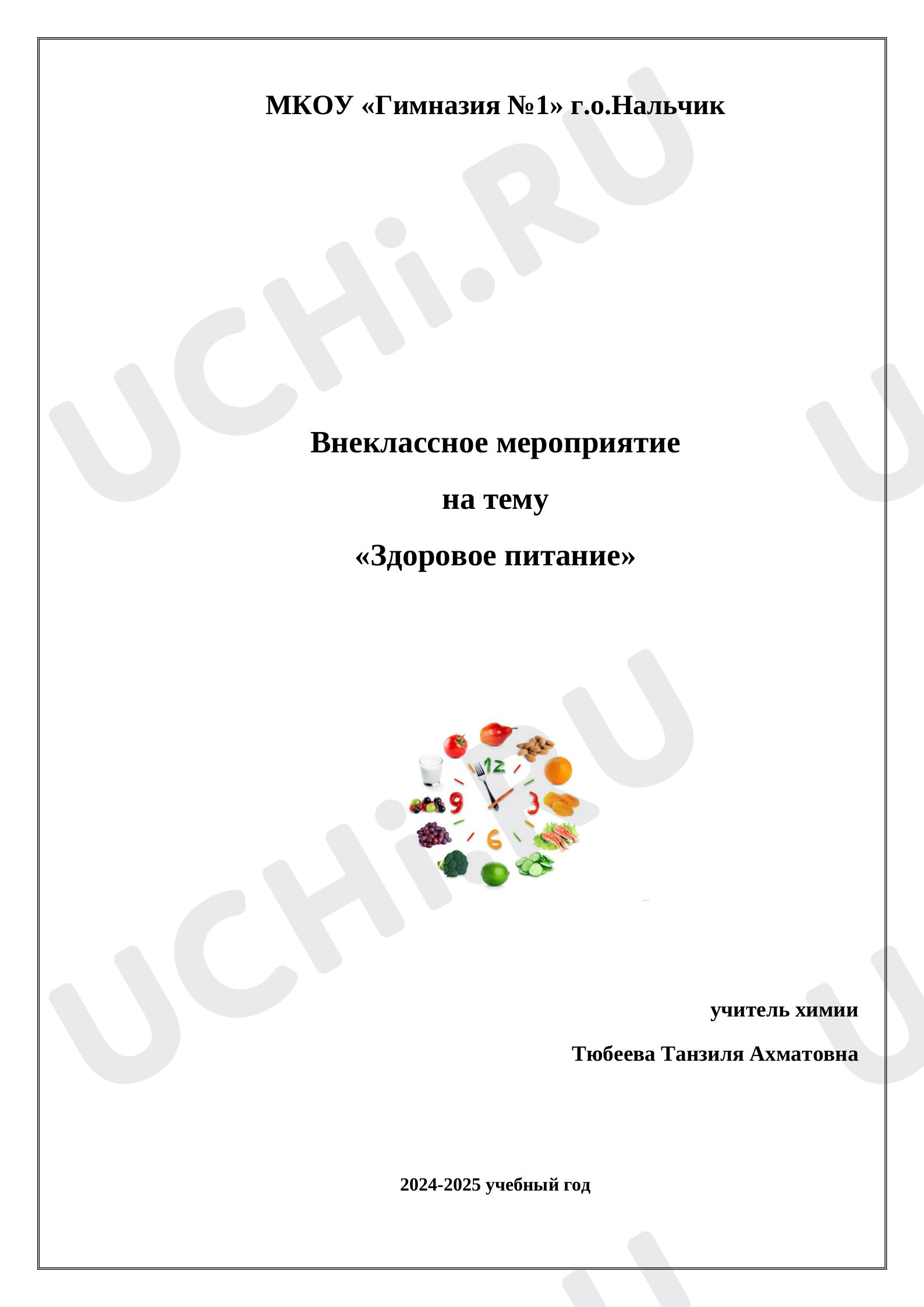 Предпросмотр материала Классный час по теме: "Здоровое питание"