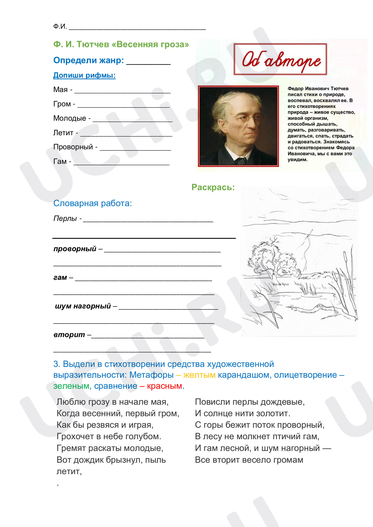 📒 Рабочий лист по теме “Ф. И. Тютчев «Весенняя гроза»” для 3 класса ...