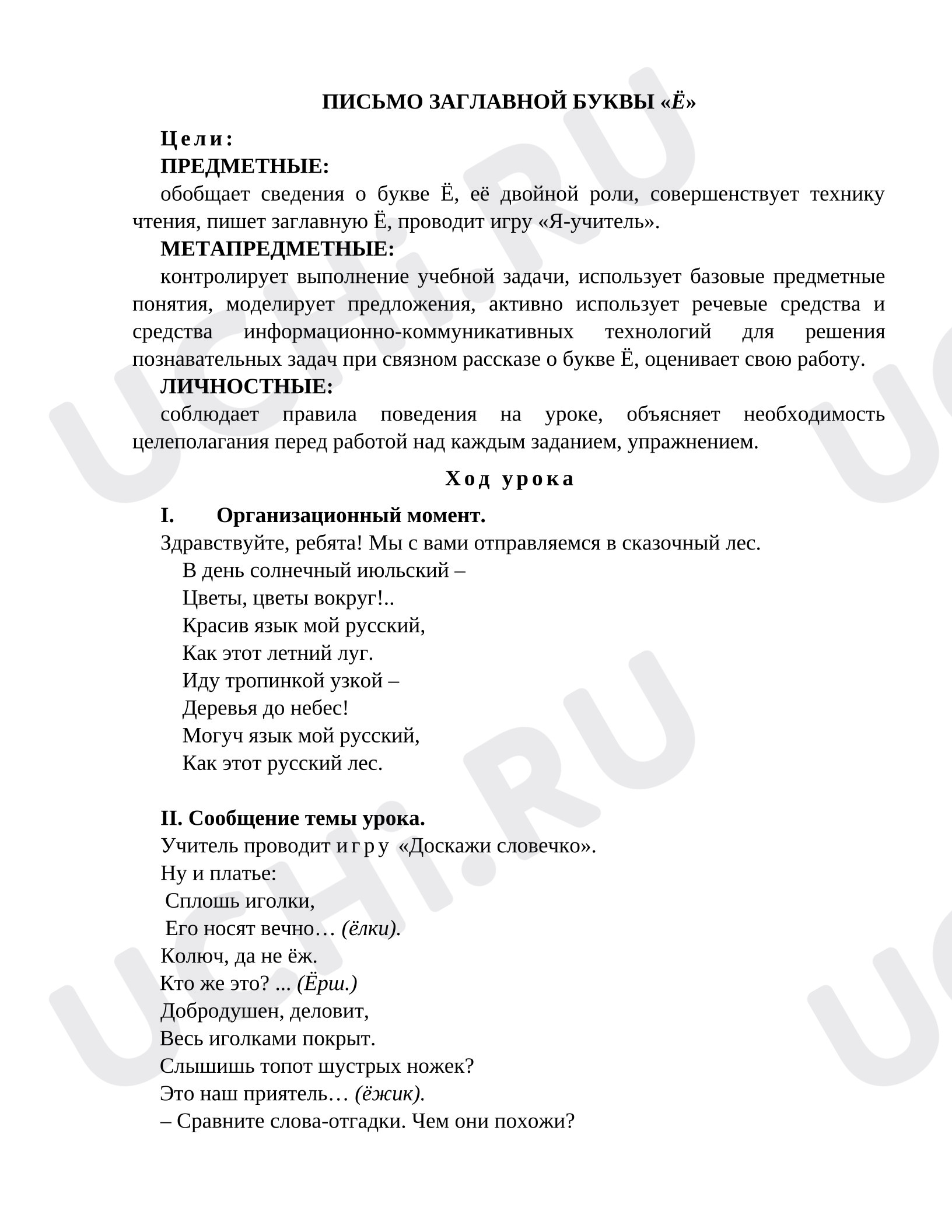 Предпросмотр материала План урока письма. Буква Ё.