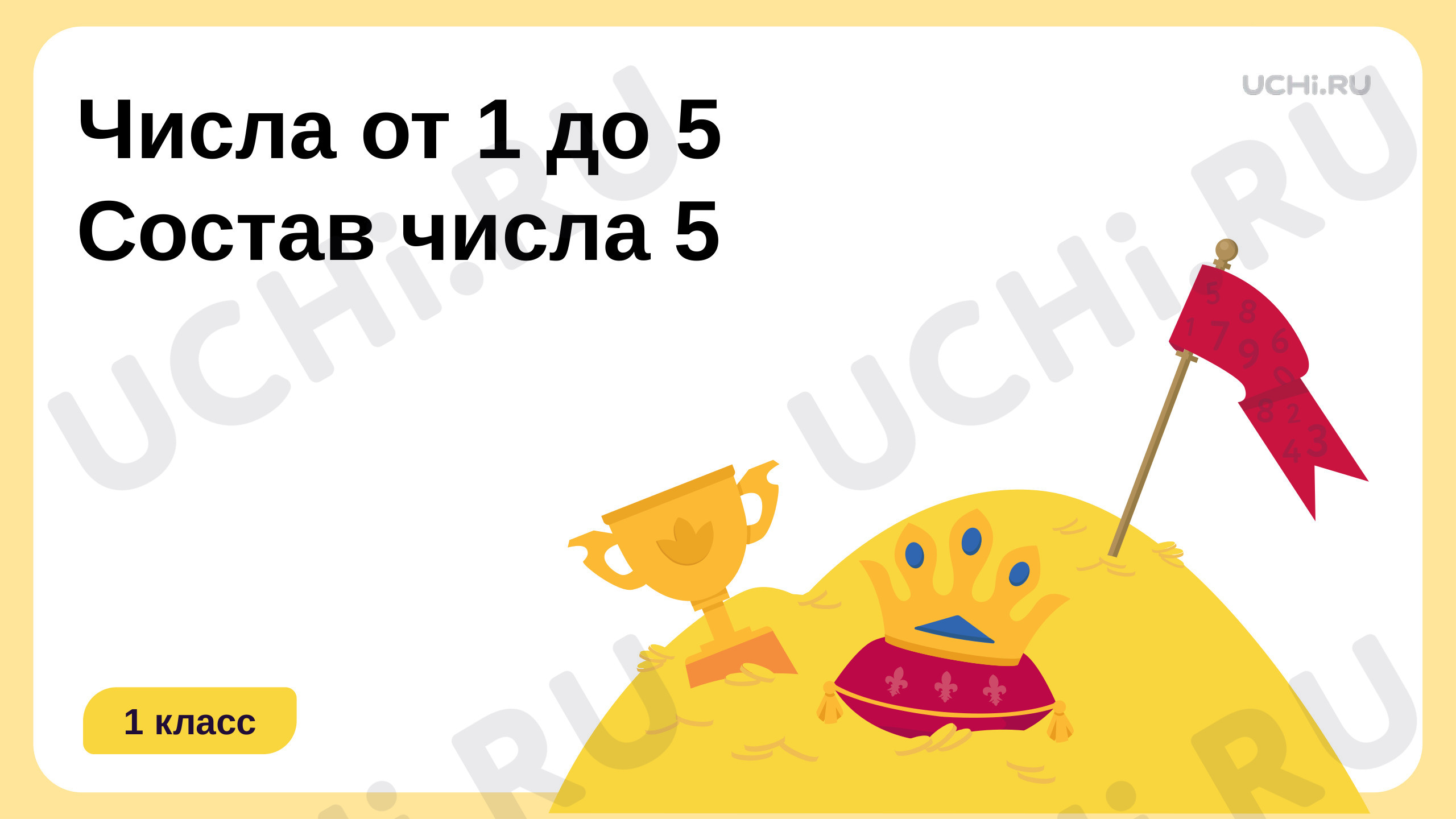 Предпросмотр материала Числа от 1 до 5