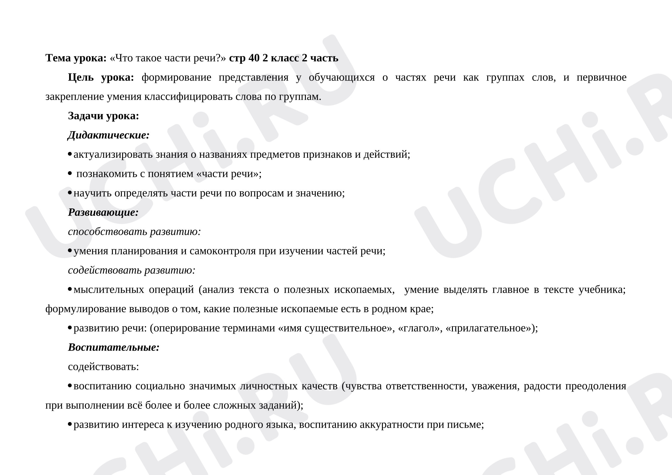 Предпросмотр материала Технологическая карта урока русского языка. Что такое части речи?