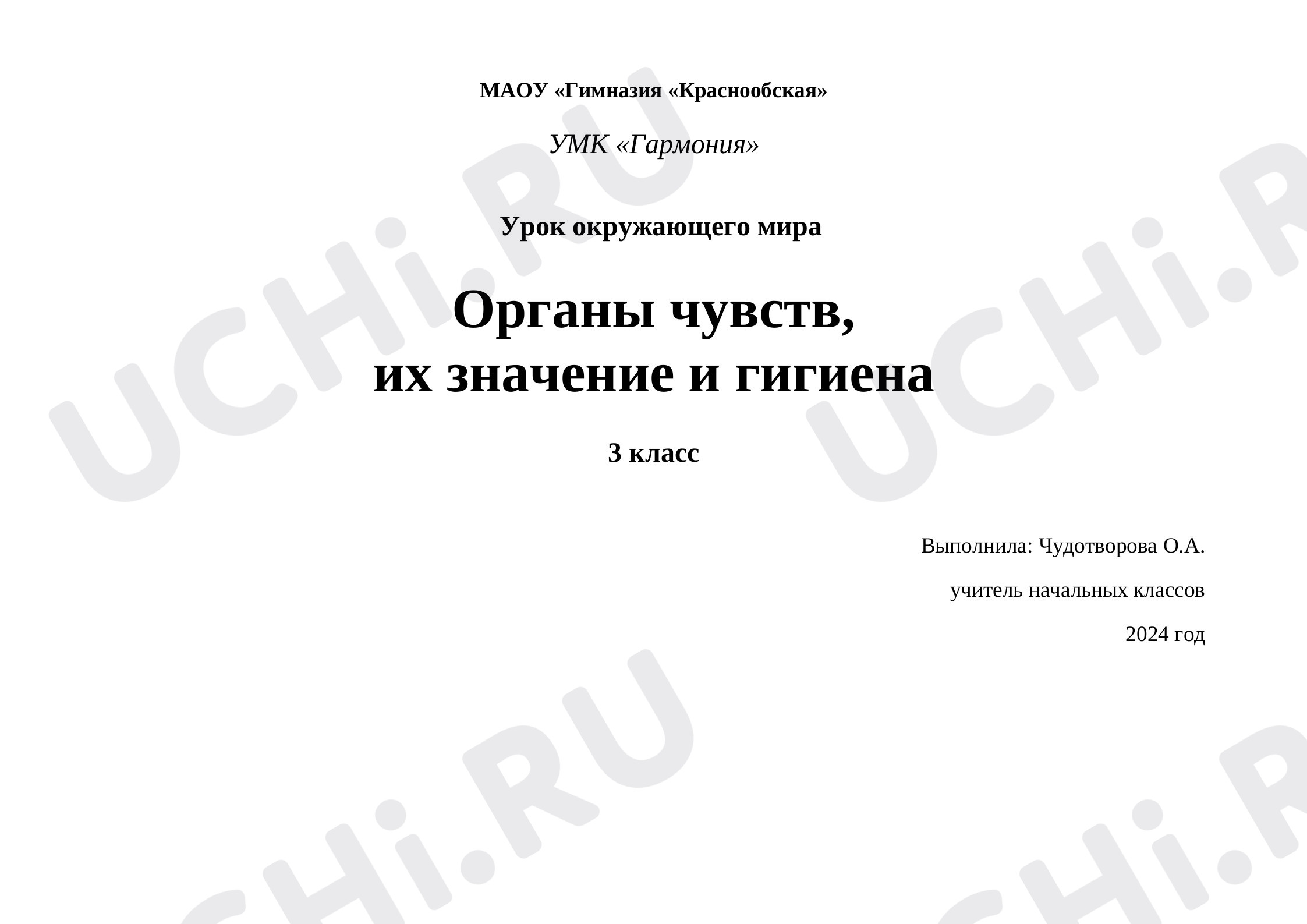 Предпросмотр материала Органы чувств