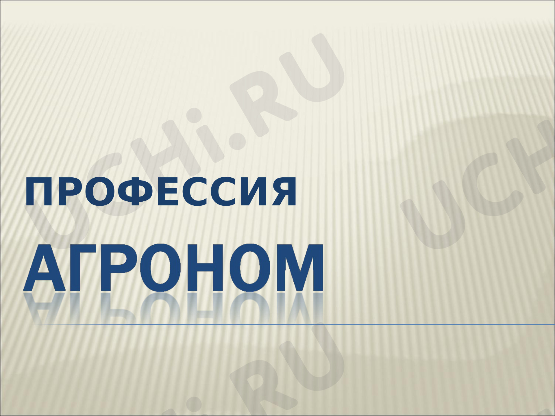Предпросмотр материала Агрономия
