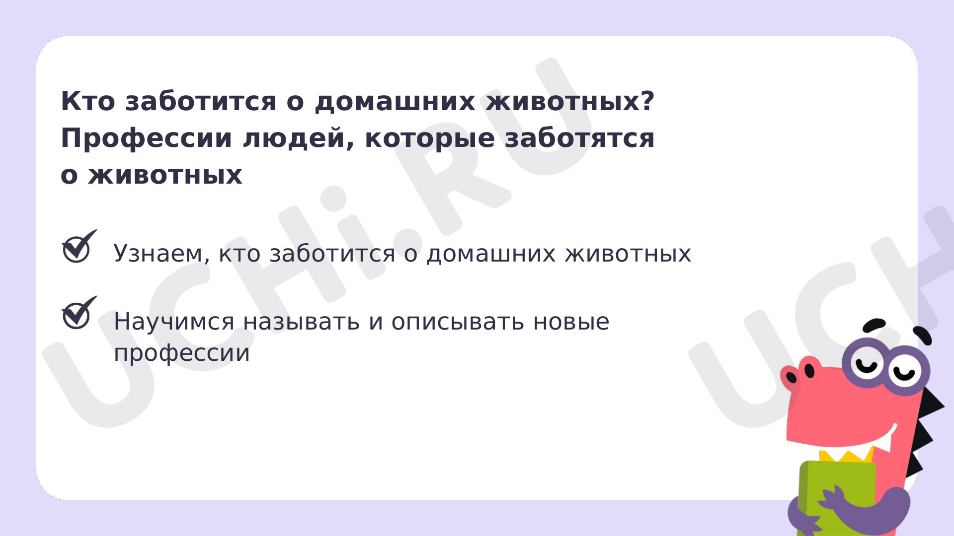 Кто заботится о домашних животных? Профессии людей, которые заботятся о  животных: Кто заботится о домашних животных. Профессии людей, которые  заботятся о животных. Мои домашние питомцы | Учи.ру