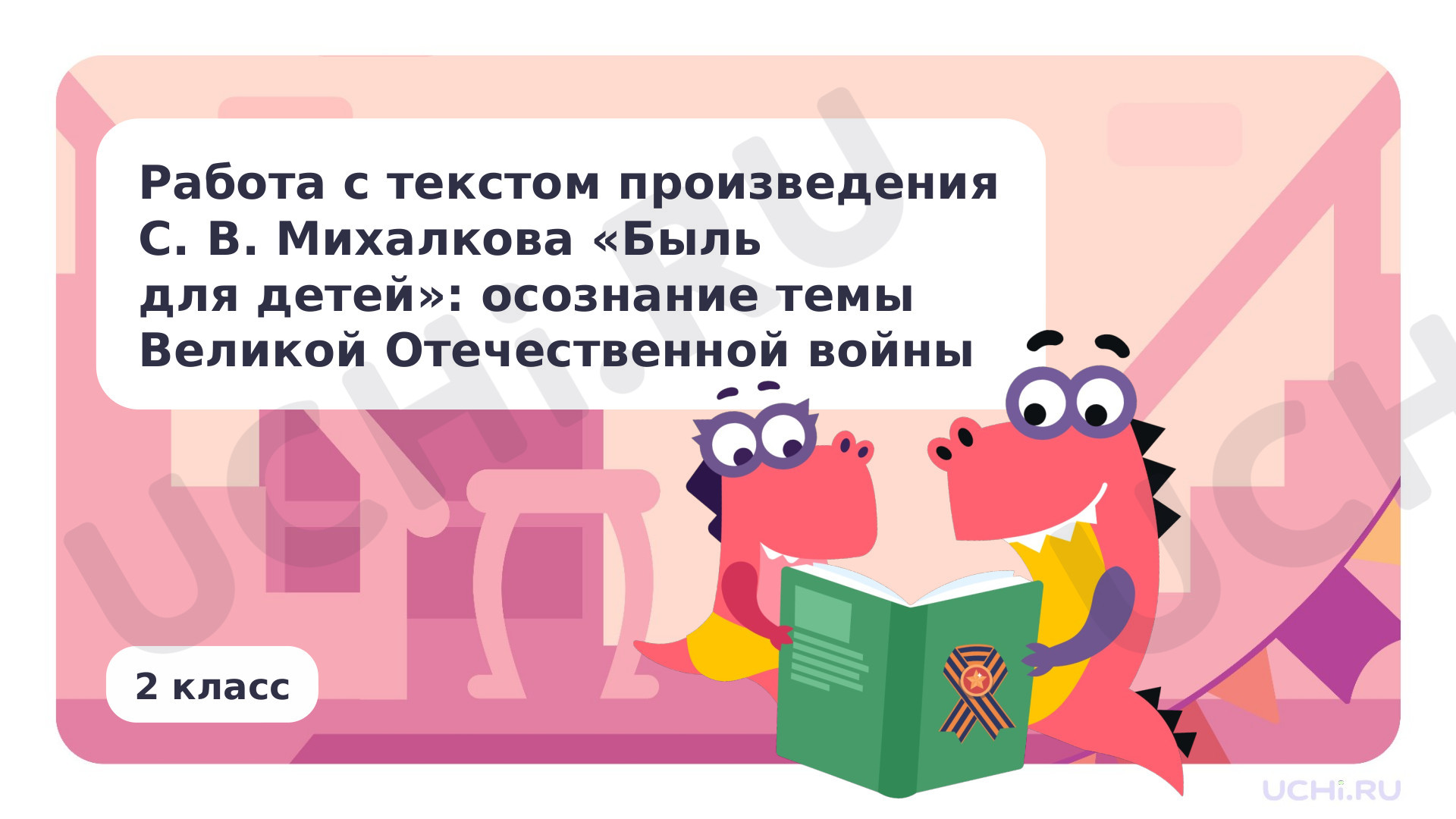 Предпросмотр материала Работа с текстом произведения С.В. Михалкова «Быль для детей»: осознание темы Великой Отечественной войны