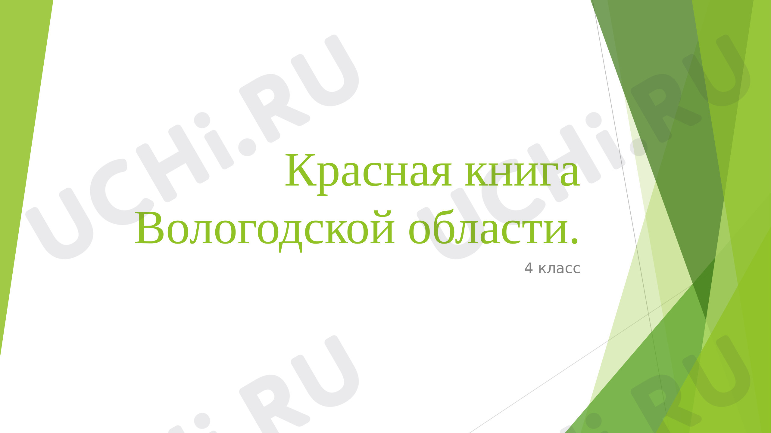 Предпросмотр материала Презентация к уроку окружающего мира. Красная книга Вологодской области