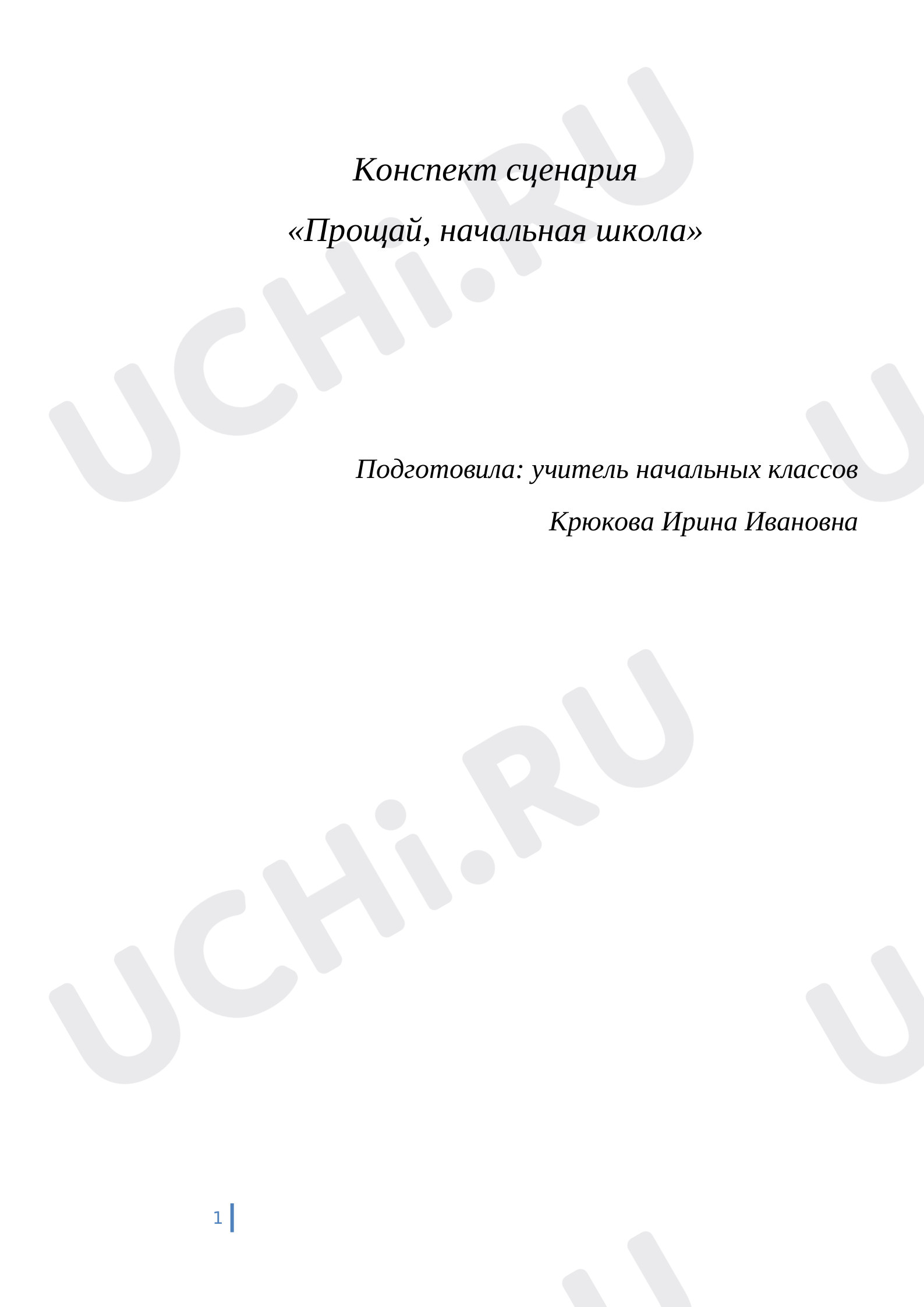 Предпросмотр материала Выпускной в начальной школе