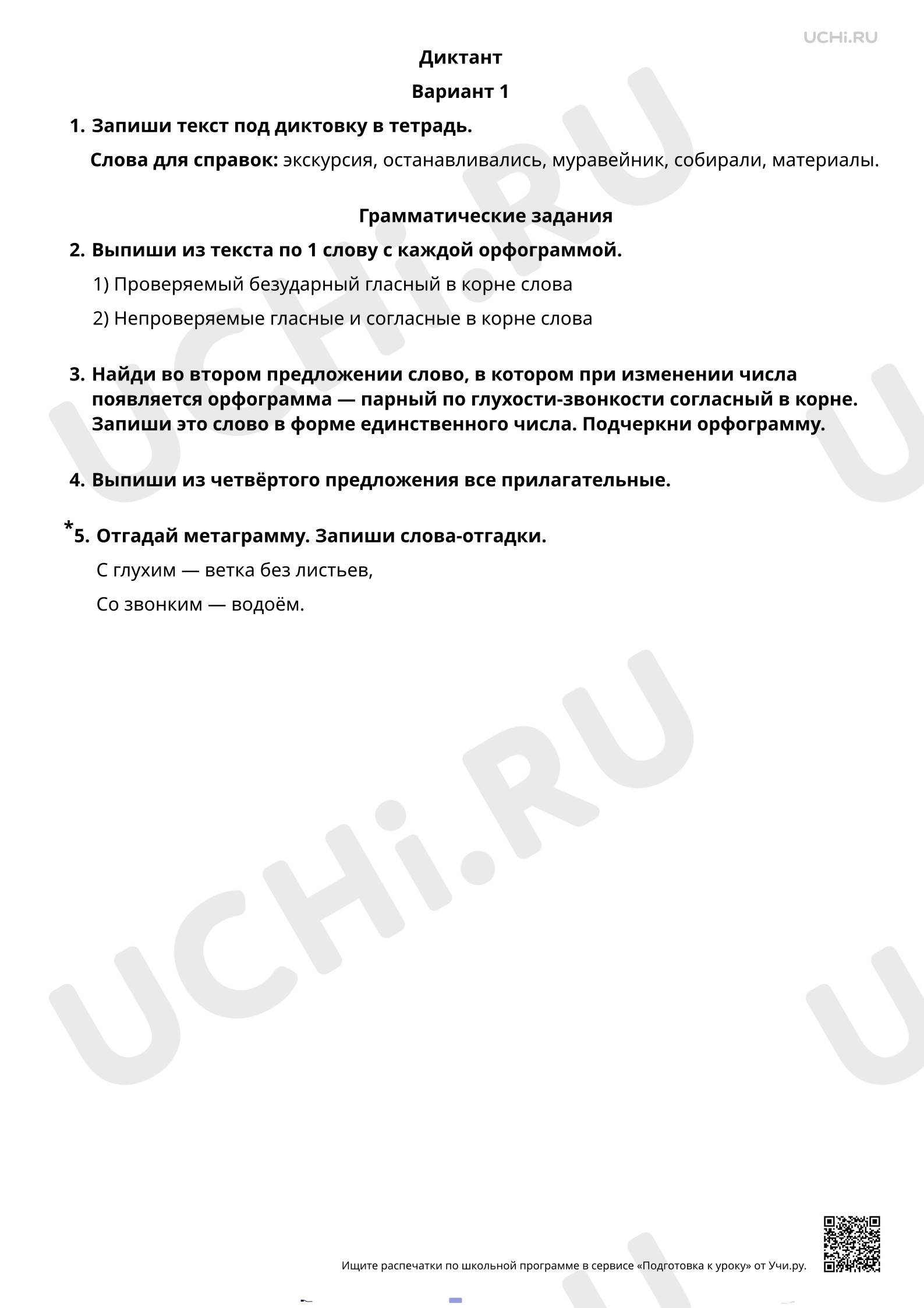 Предпросмотр материала Диктант на изученные орфограммы в корне слова. 1 вариант
