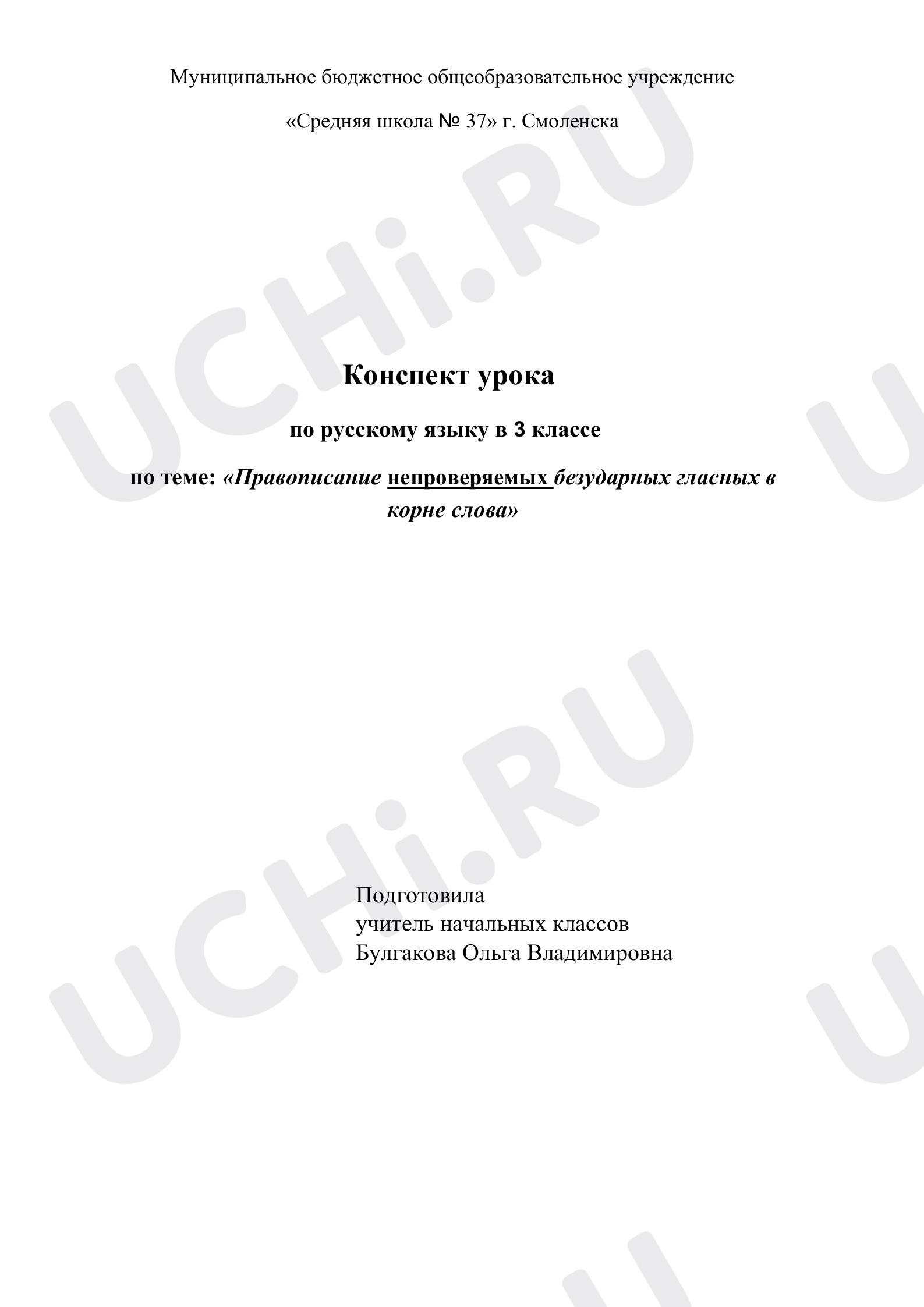 Предпросмотр материала Правописание непроверяемых безударных гласных в корне слова