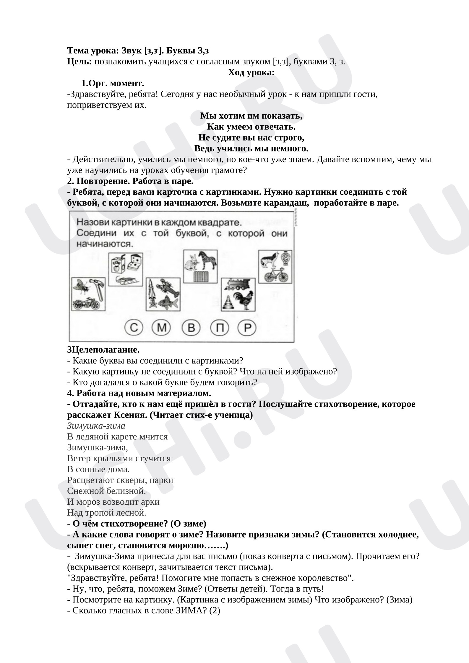Предпросмотр материала Конспект урока обучения грамоте. Буква З.