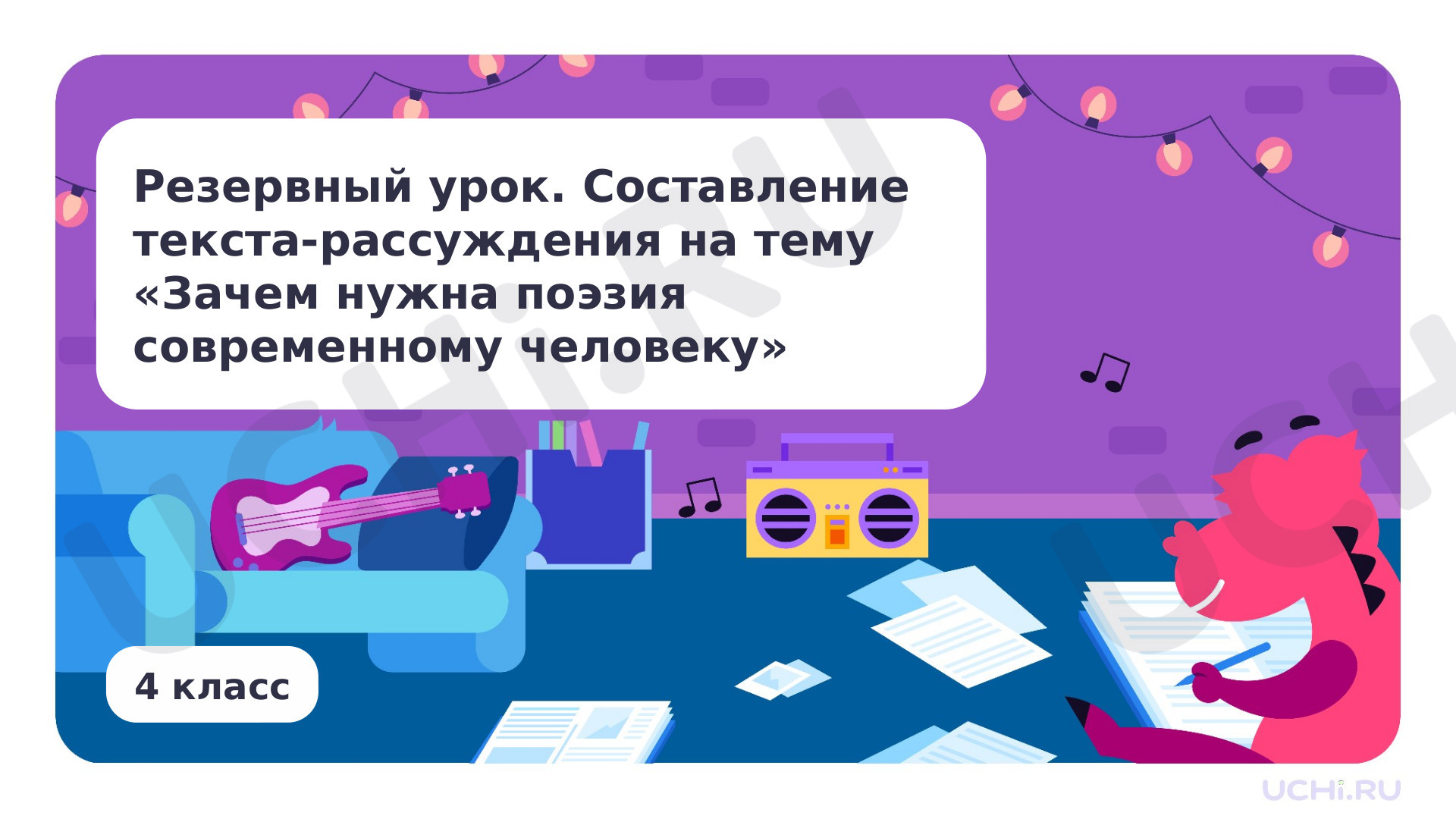 Предпросмотр материала Резервный урок. Составление текста-рассуждения на тему «Зачем нужна поэзия современному человеку»