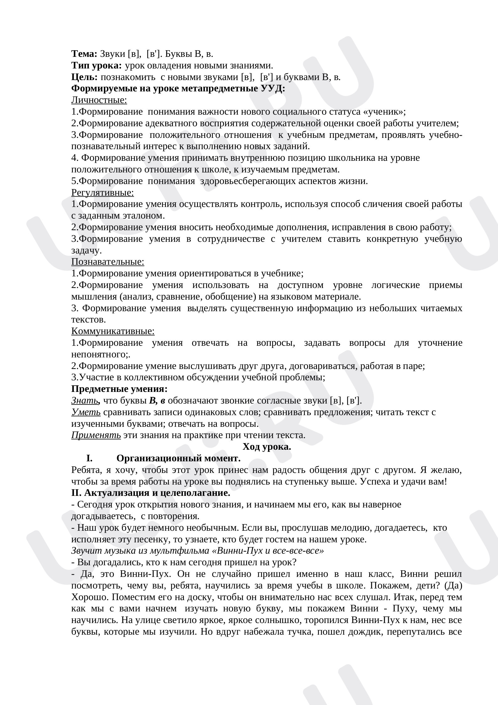 Предпросмотр материала План урока обучения грамоте по теме: Звуки [в],  [в']. Буквы В, в.