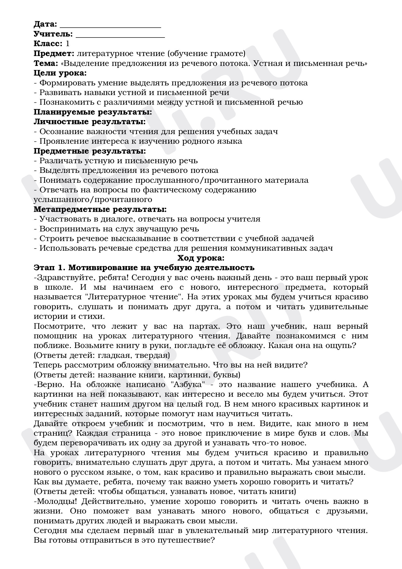 Предпросмотр материала План урока обучения грамоте по теме: "Моделирование состава предложения. Предложение и слово"