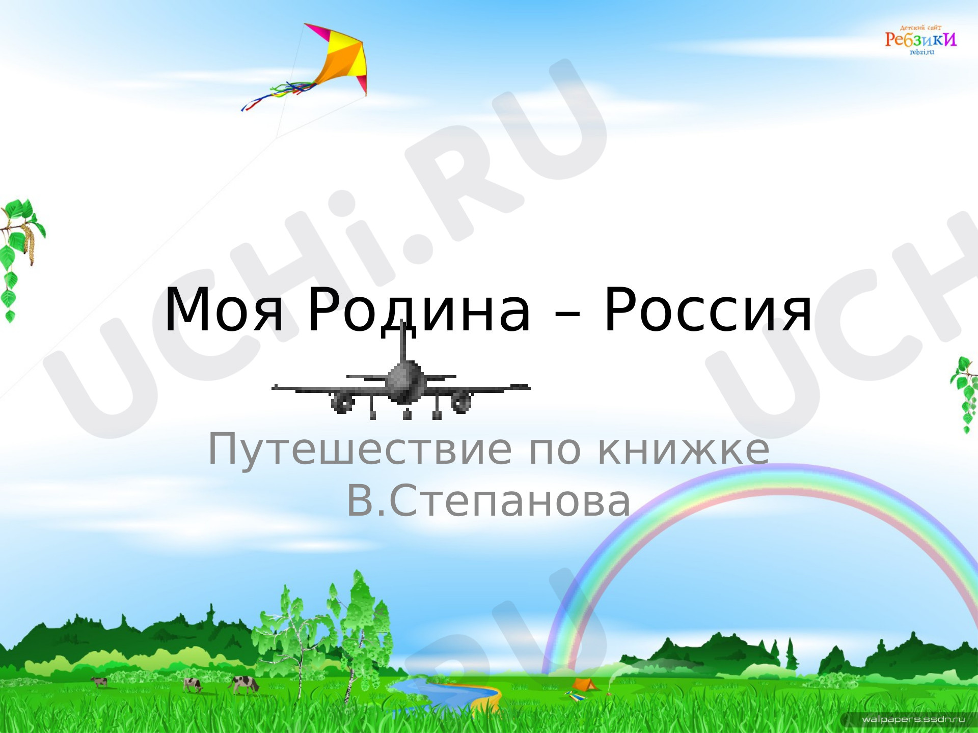 Предпросмотр материала «Моя Родина Россия»