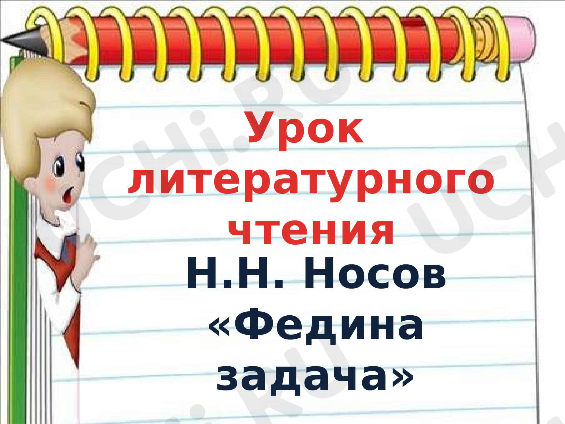 Предпросмотр материала Презентация по теме: Урок-викторина по произведениям Н. Носова