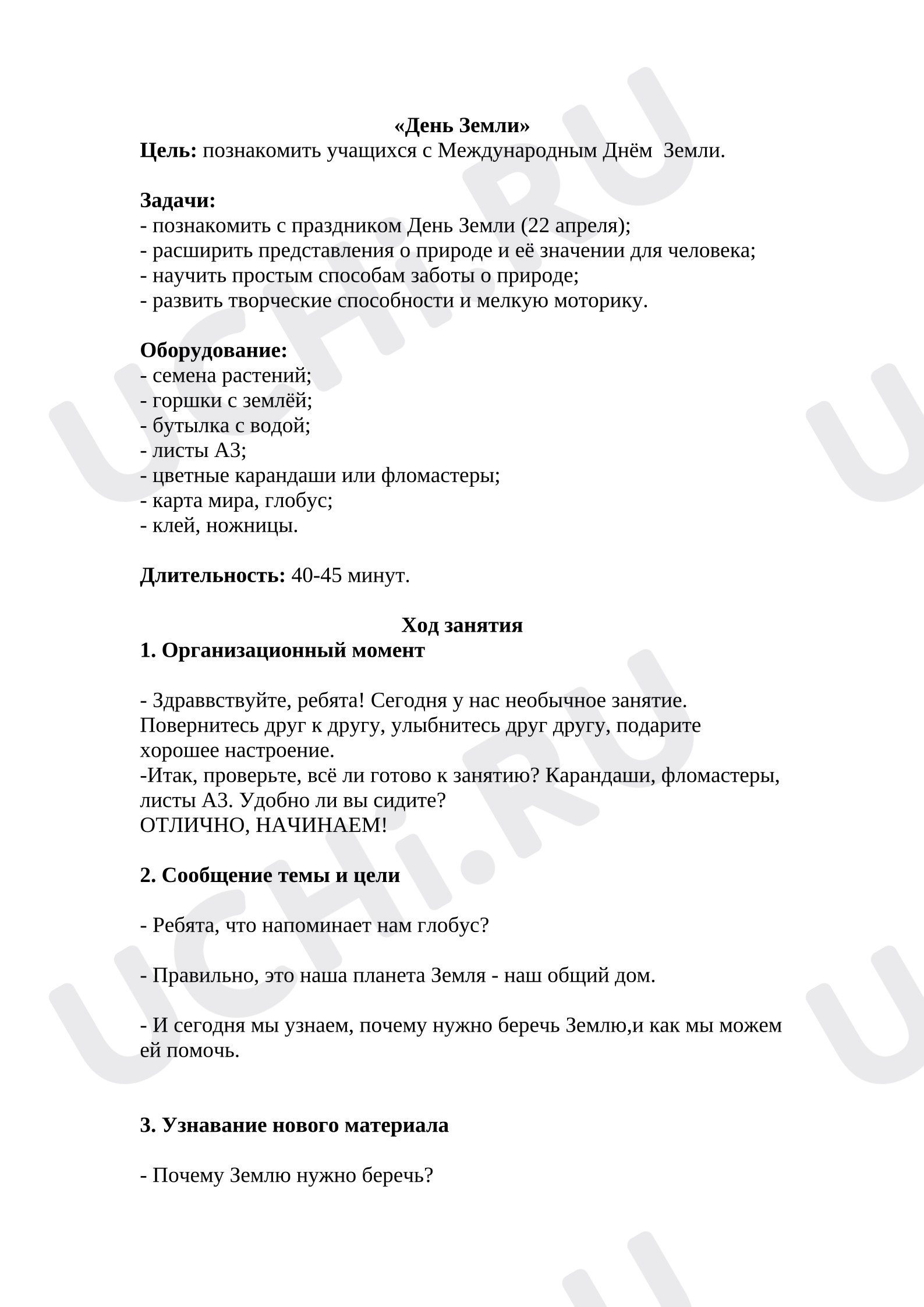 Предпросмотр материала День Земли. Зачем нужно беречь планету?