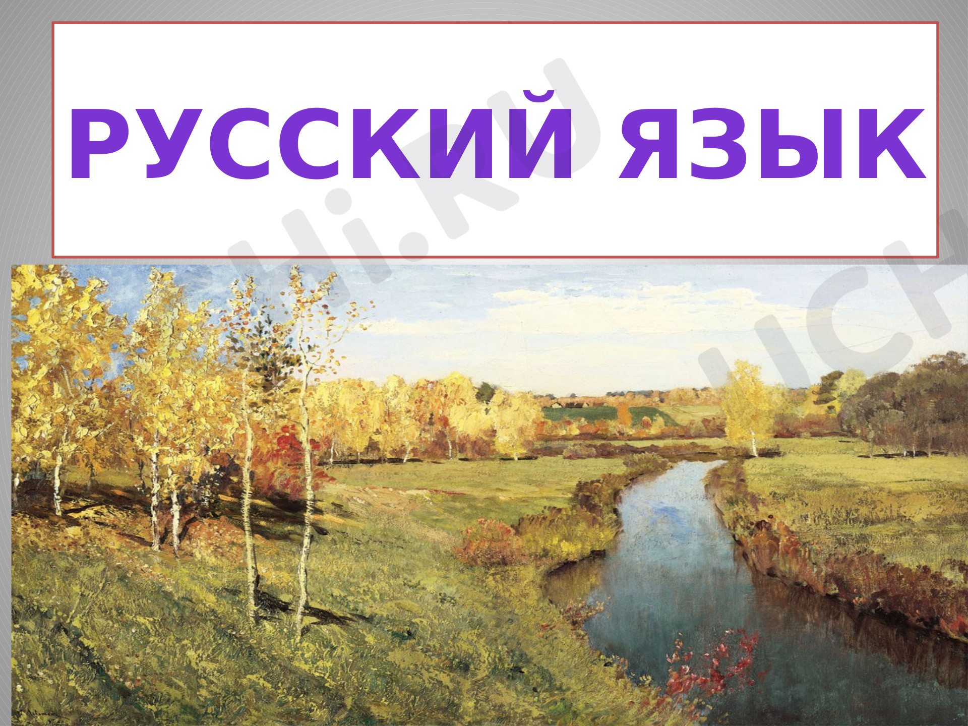 Предпросмотр материала Парные согласные в корне слова