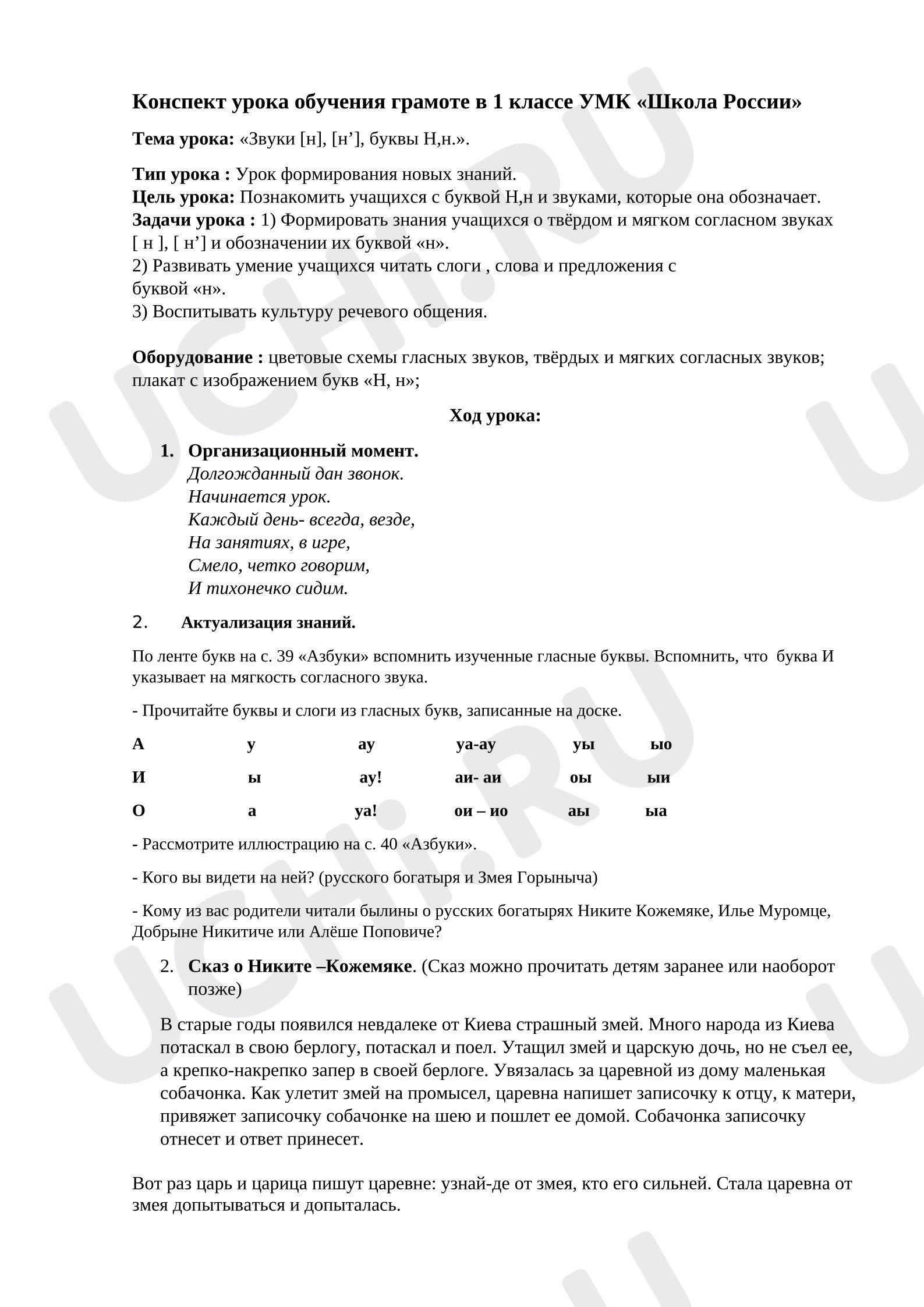 Предпросмотр материала Конспект урока обучения грамоте. Буква Нн.