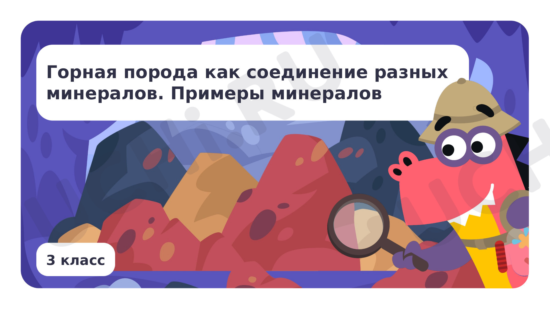 Предпросмотр материала Горная порода как соединение разных минералов. Примеры минералов