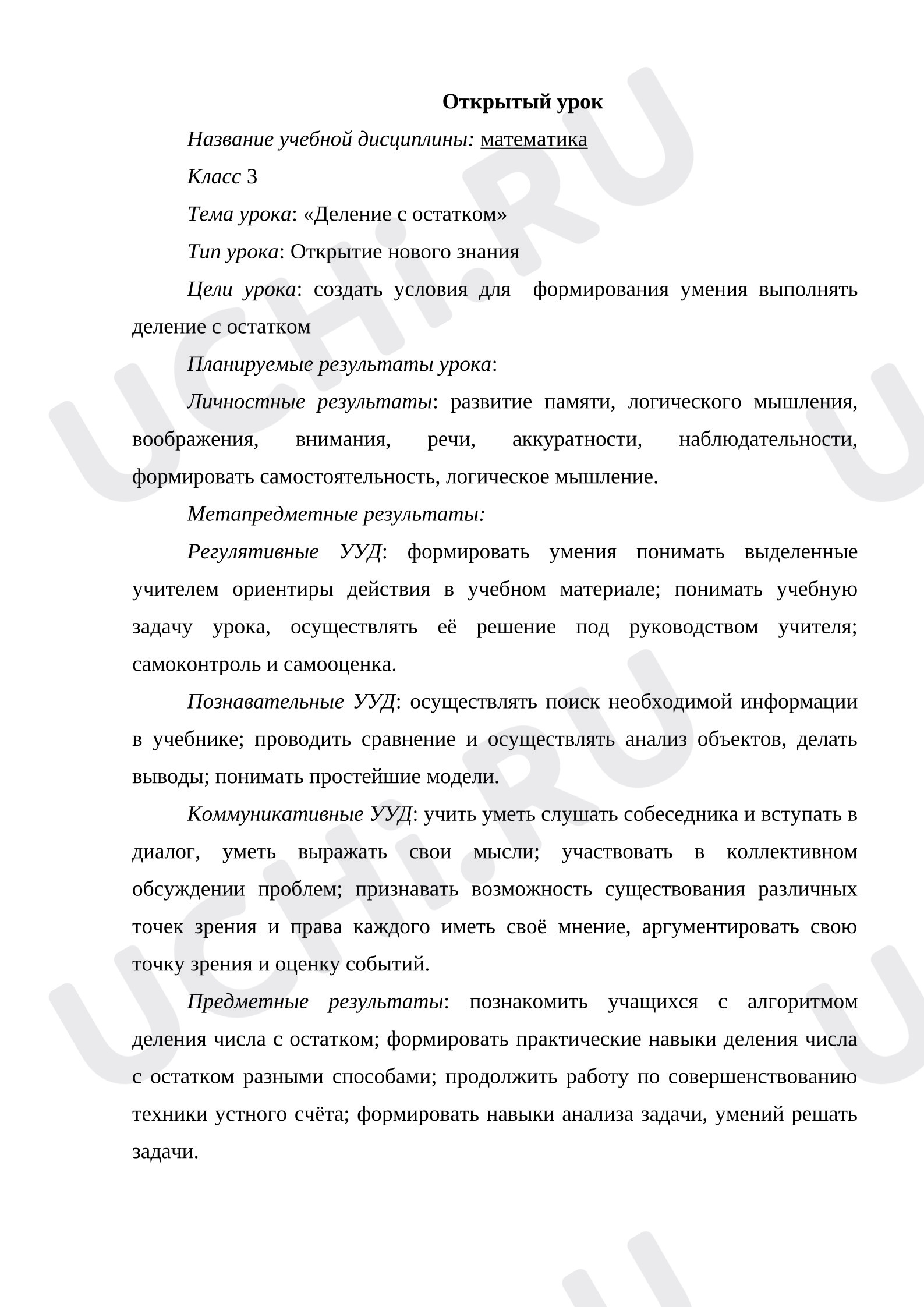 Предпросмотр материала План урока математики по теме: "Деление с остатком"