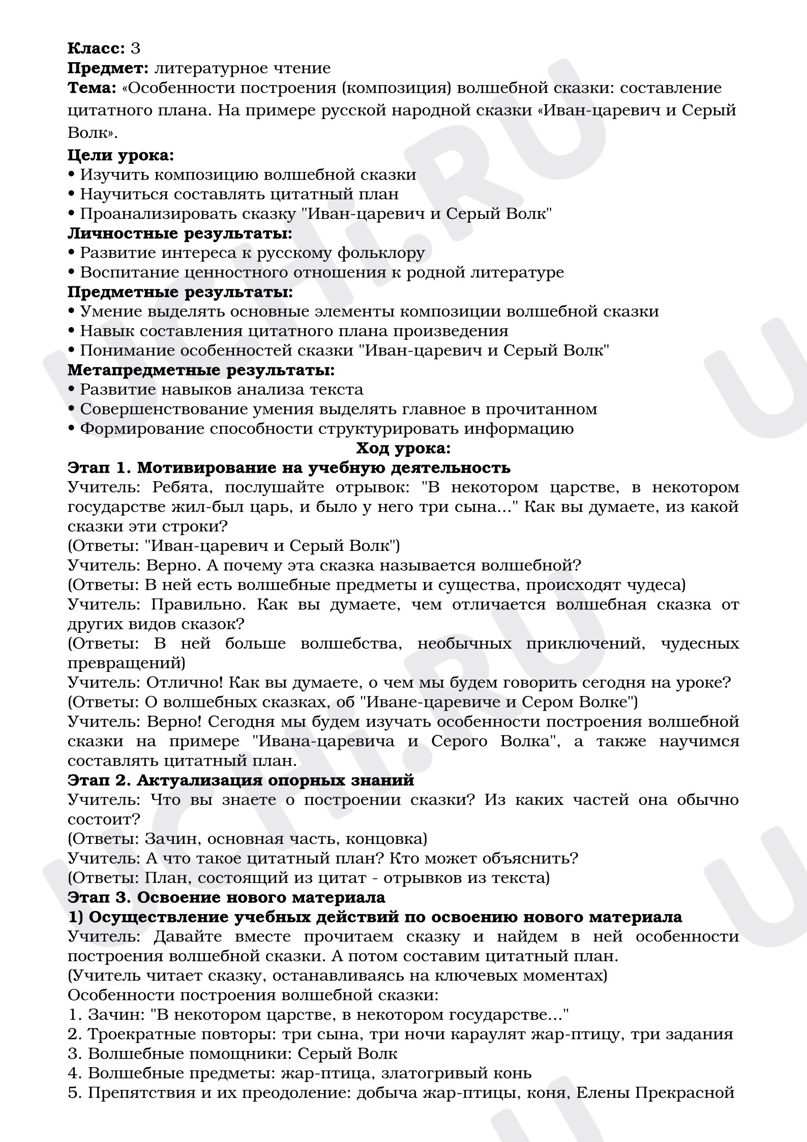 Предпросмотр материала План урока литературного чтения. «Особенности построения (композиция) волшебной сказки: составление цитатного плана. На примере русской народной сказки «Иван-царевич и Серый Волк».