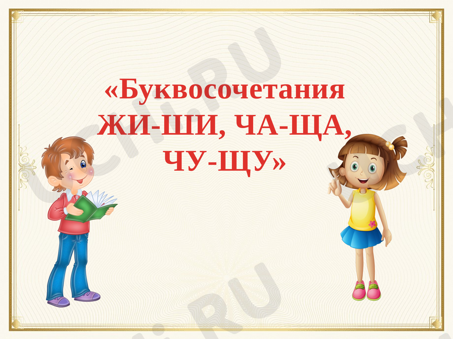 Предпросмотр материала Буквосочетания жи-ши, ча-ща, чу-щу