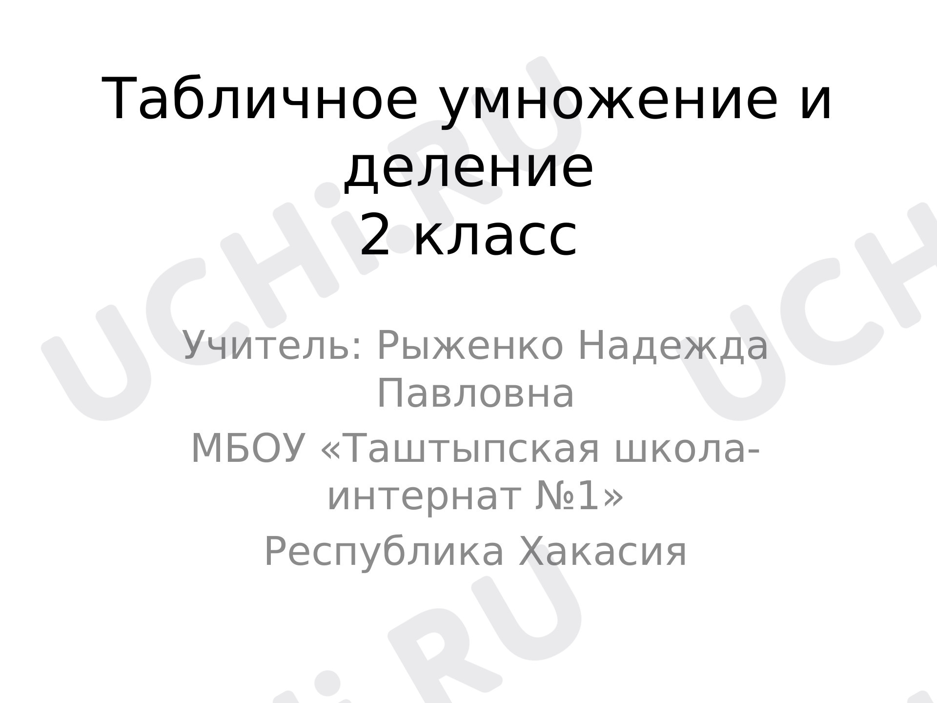 Предпросмотр материала Табличное умножение и деление