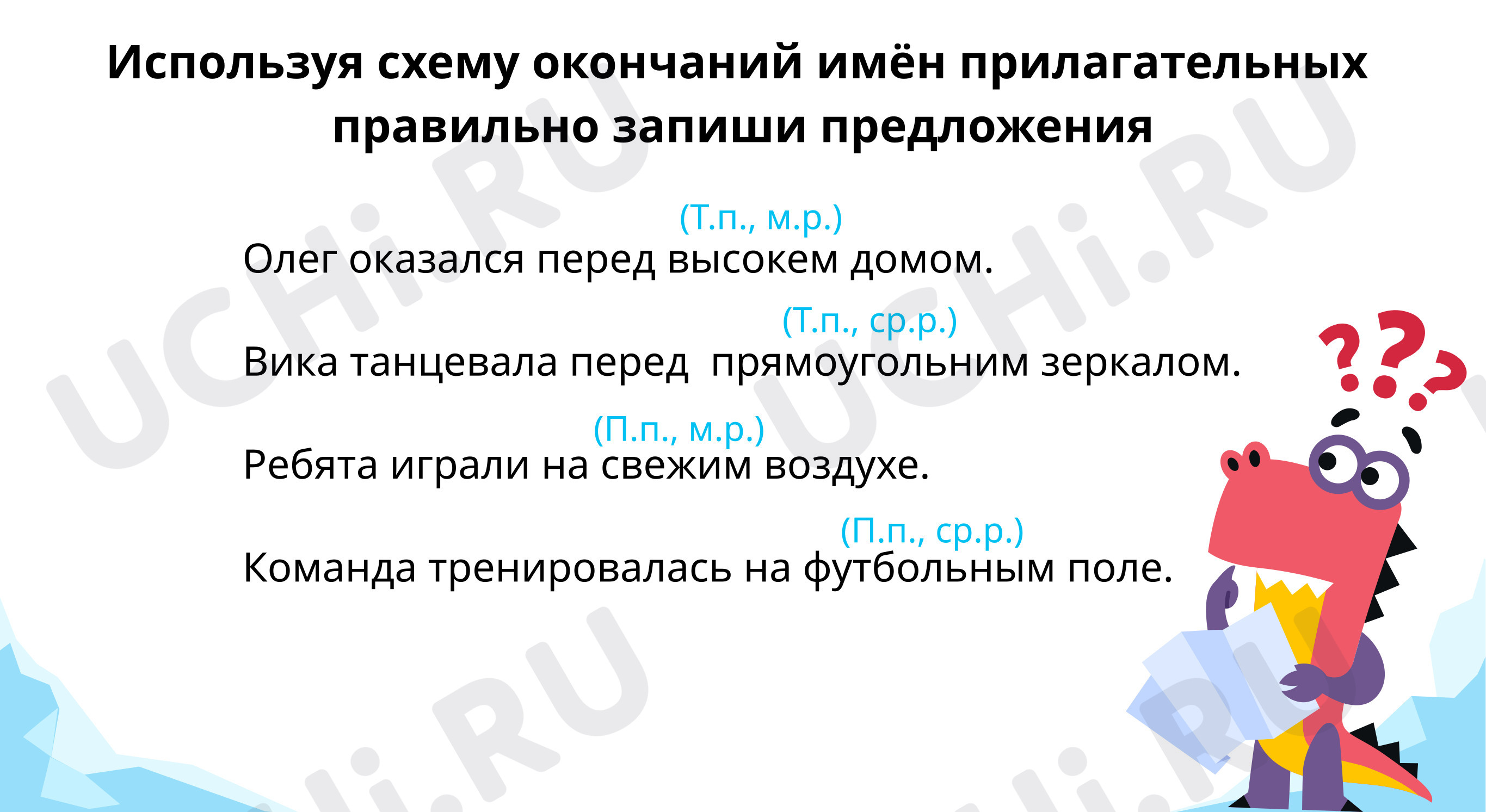 Реши примеры и разгадай название транспортных средств: Правописание  окончаний имён прилагательных мужского и среднего рода в творительном и  предложном падежах | Учи.ру