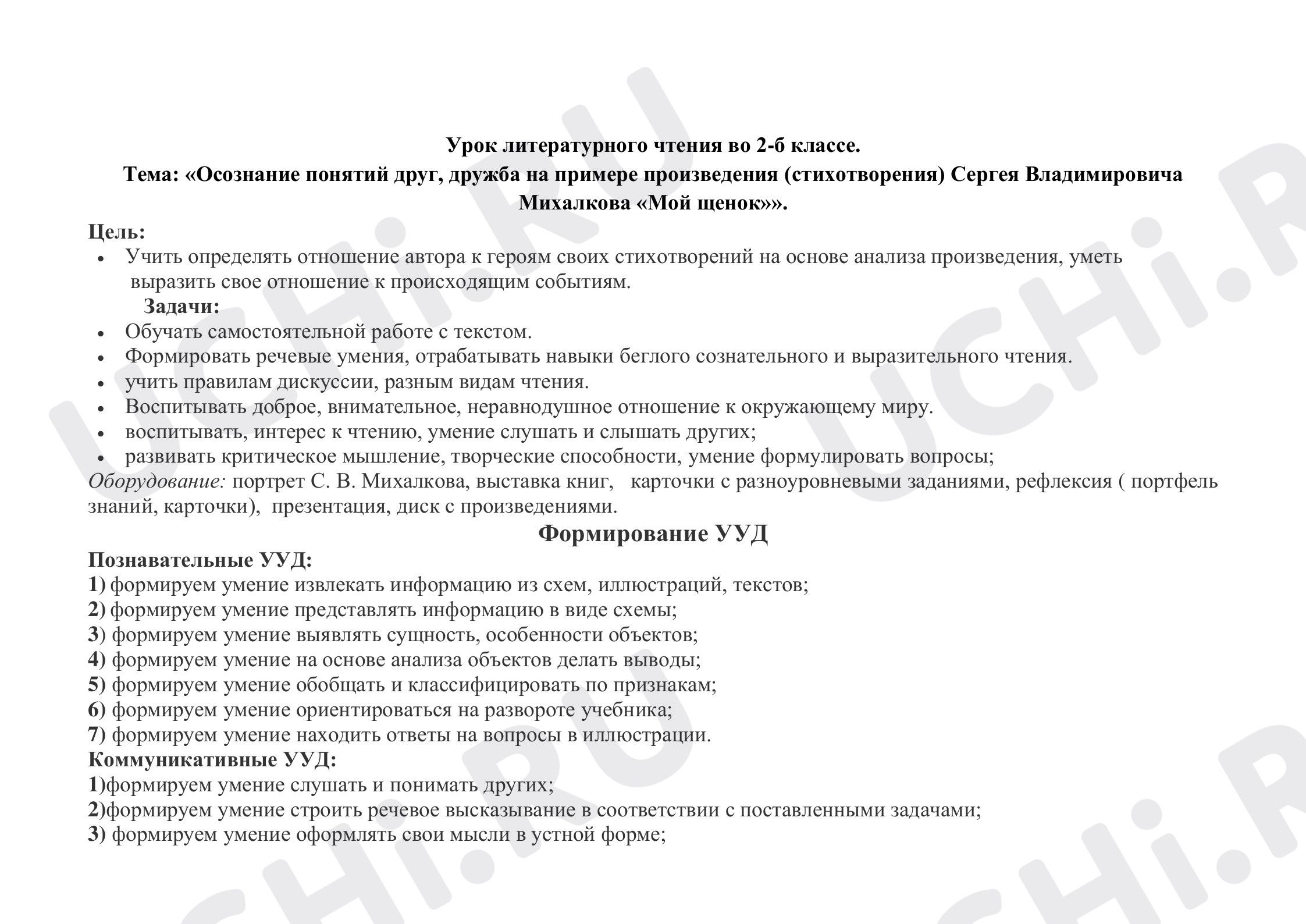 Предпросмотр материала Конспект урока литературное чтение по теме: Осознание понятий друг, дружба на примере произведения СВ Михалков "Мой щенок"