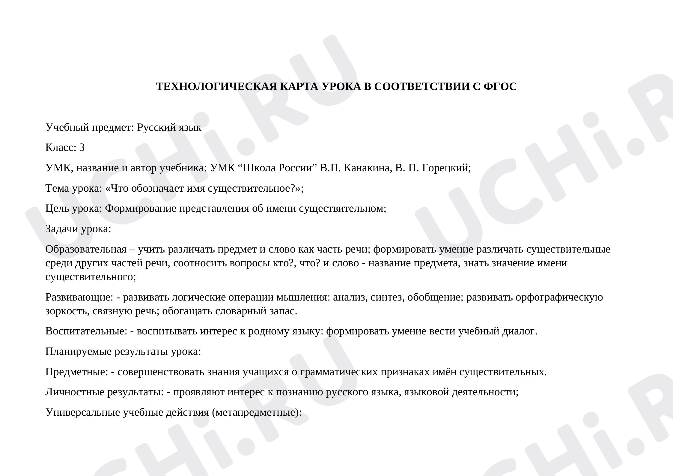 Предпросмотр материала Технологическая карта к уроку русского языка «Что обозначает имя существительное».