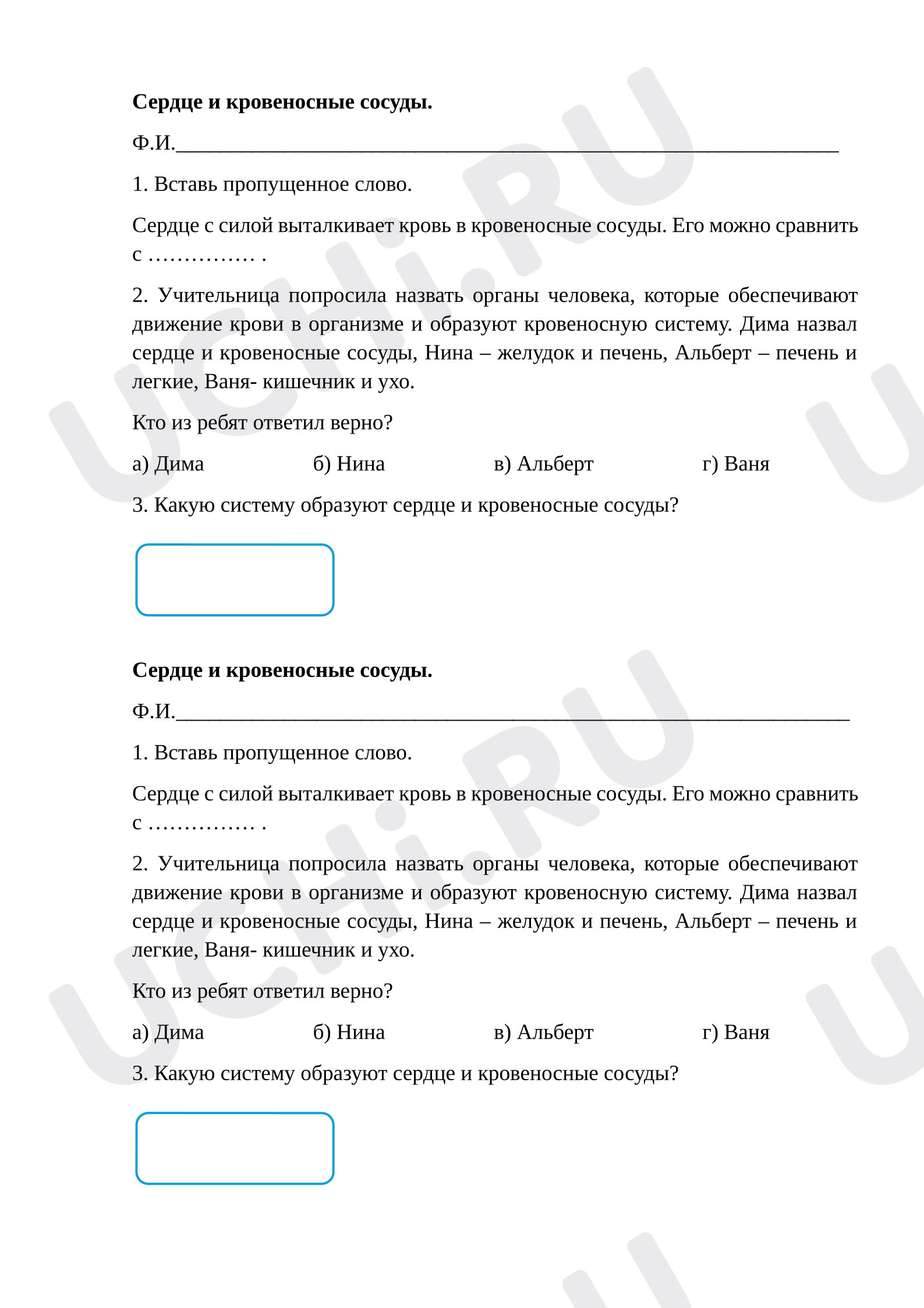 Предпросмотр материала Рабочие листы к уроку окружающего мира. Сердце и кровеносные сосуды