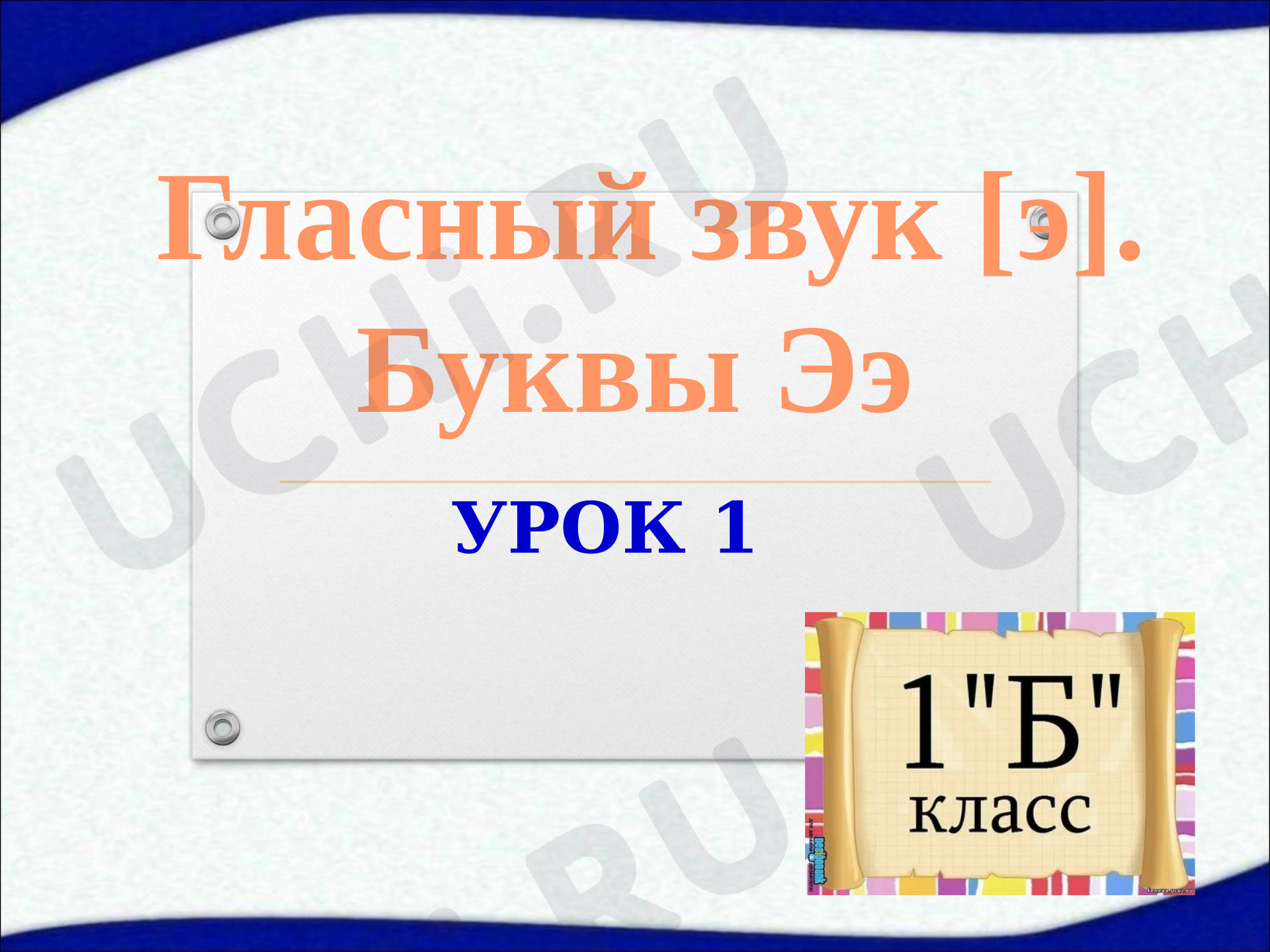 Предпросмотр материала Презентация к уроку русского языка. Письмо буквы Ээ.