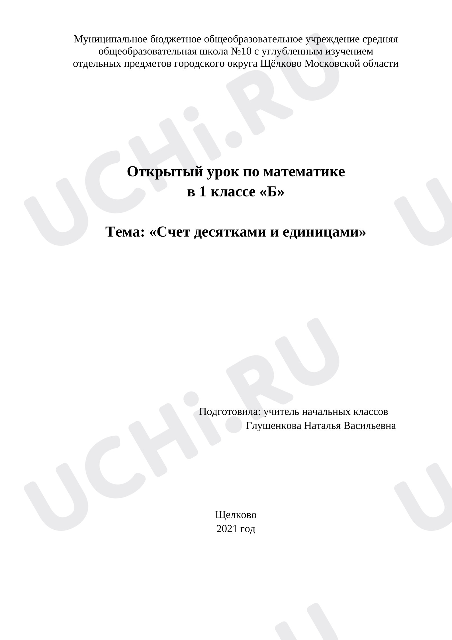 Предпросмотр материала Конспект урока по математике. Счет десятками и единицами.