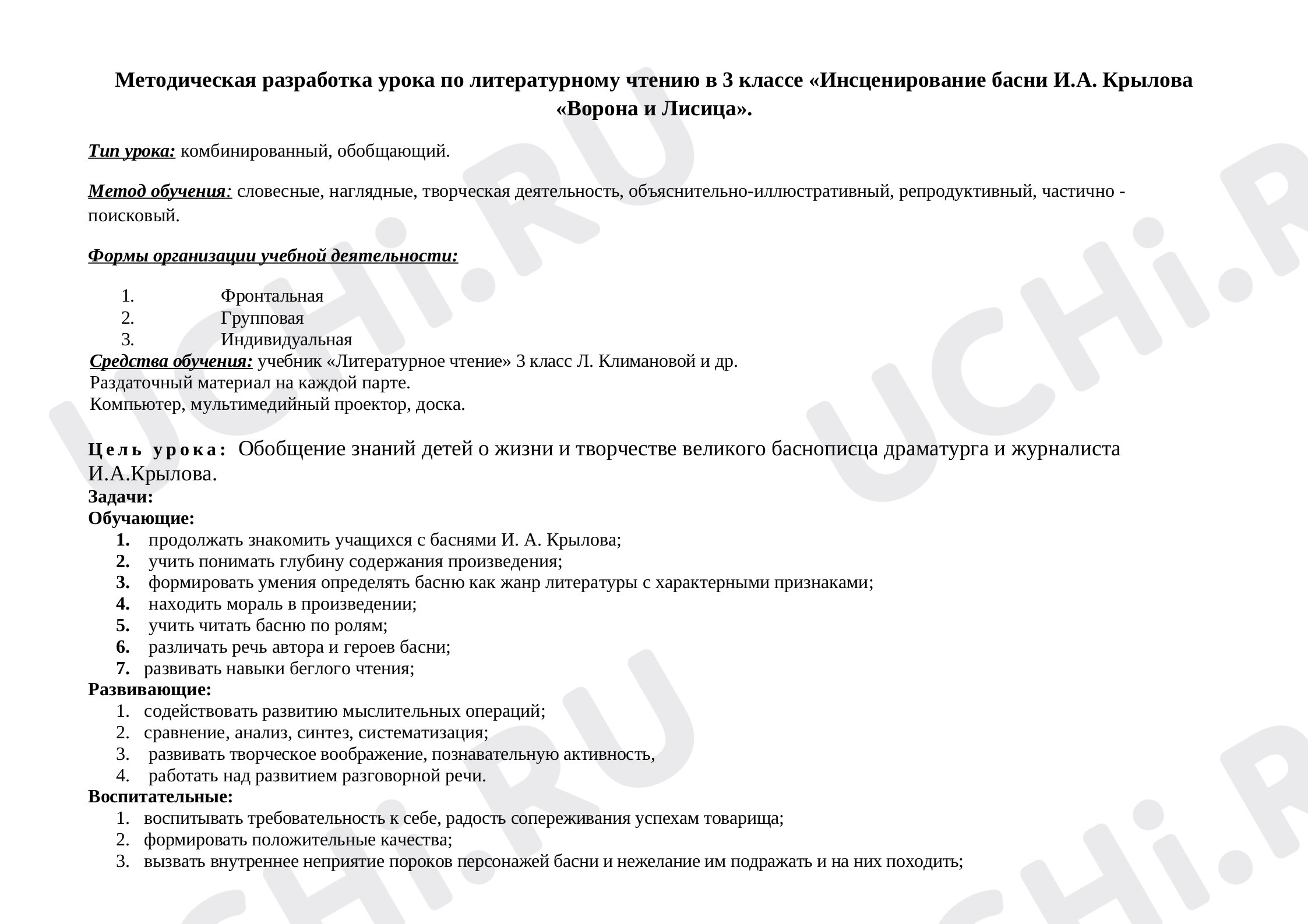 Предпросмотр материала Технологическая карта урока литературного чтения «Инсценирование басни И.А. Крылова «Ворона и Лисица».