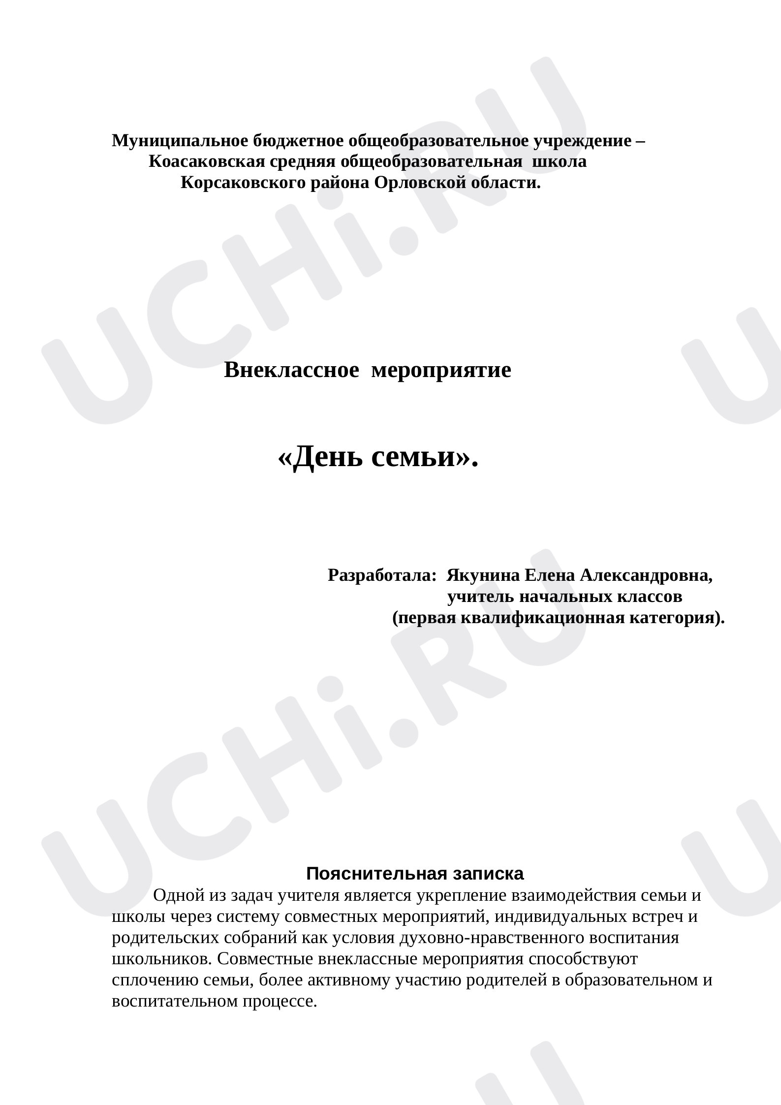 Предпросмотр материала План классного часа по теме: День семьи.