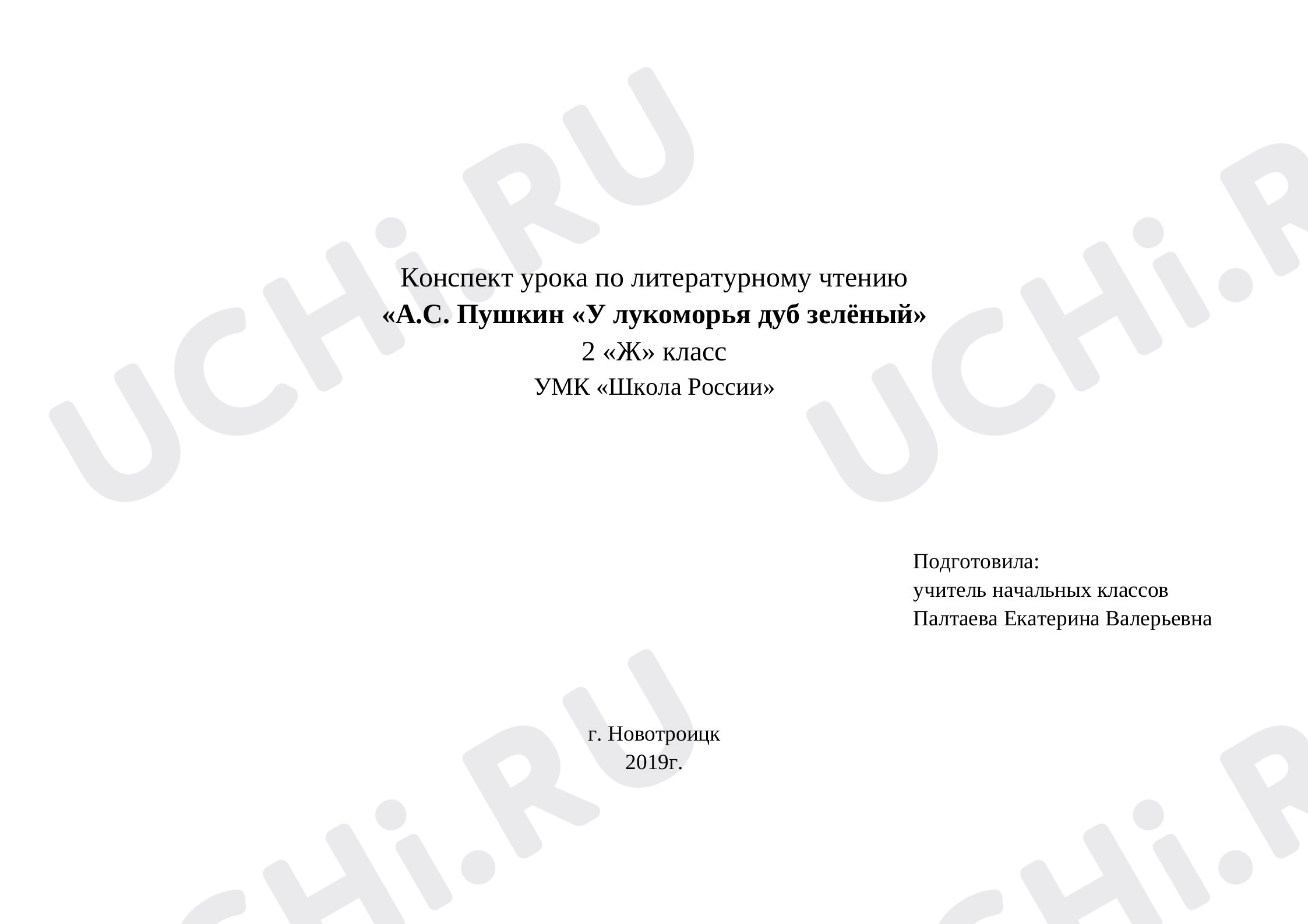 презентация по чтению 2 класс пушкин у лукоморья дуб зеленый