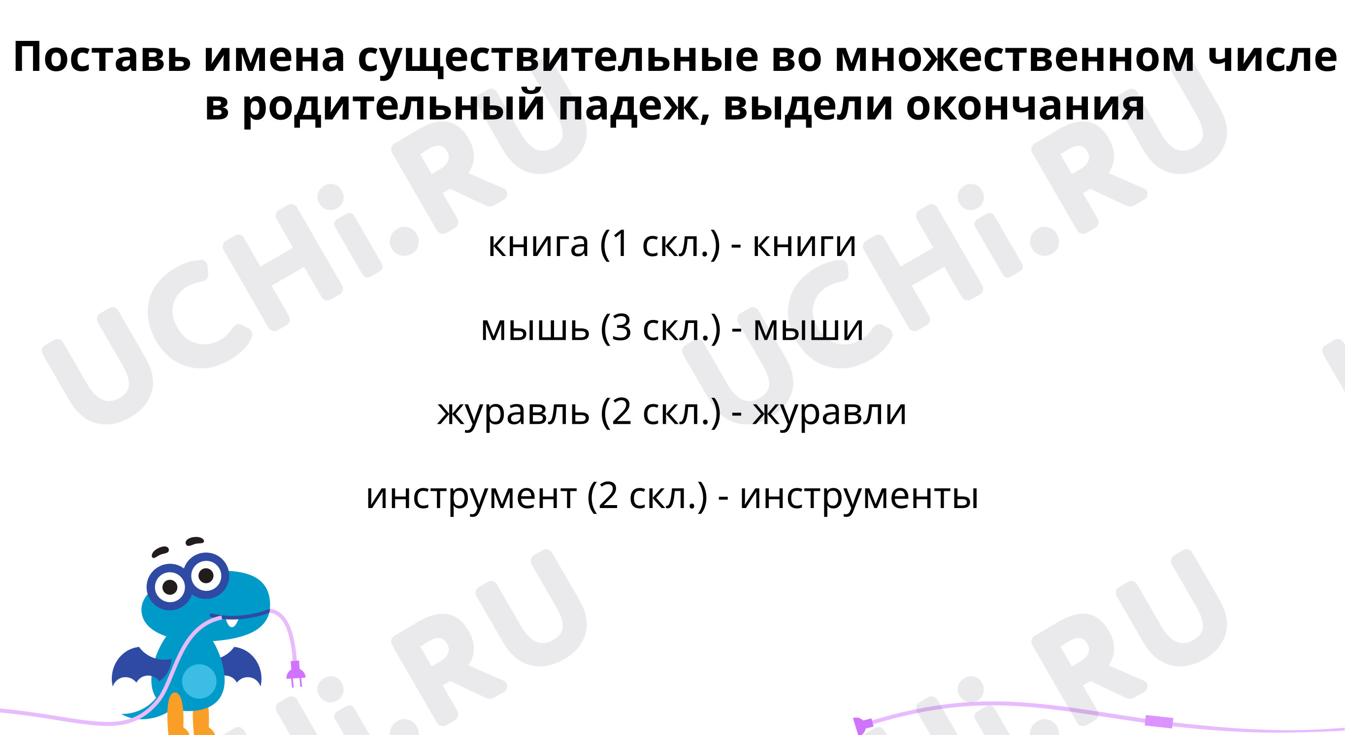 Тренируемся правильно употреблять в письменной речи имена существительные  множественного числа в родительном падеже: Родительный падеж имён  существительных множественного числа | Учи.ру