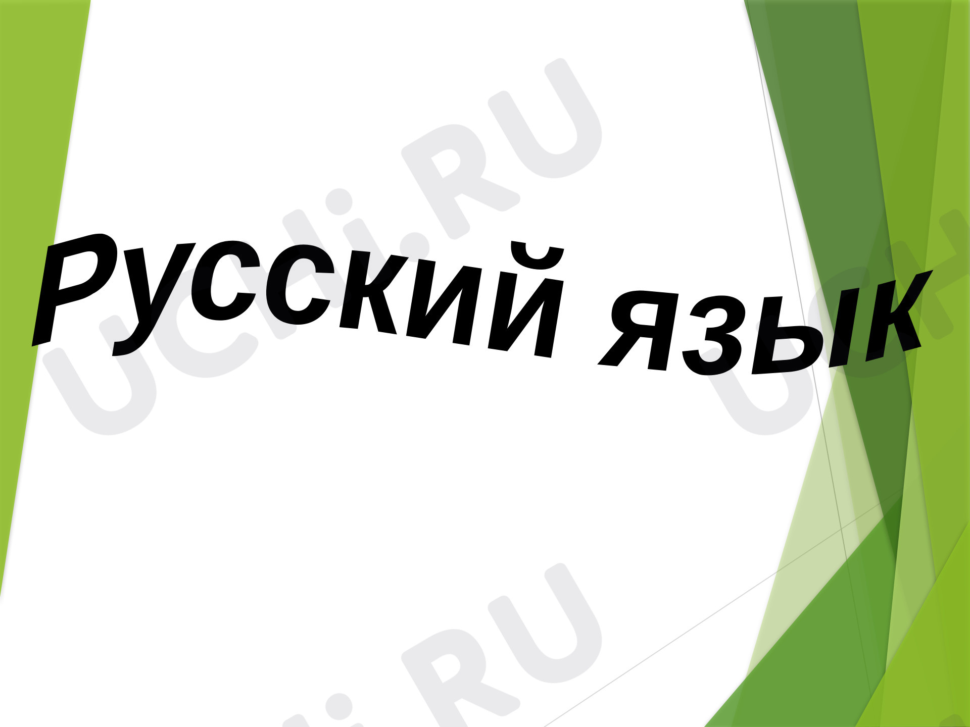 Предпросмотр материала Презентация к уроку русского языка. Что такое текст?