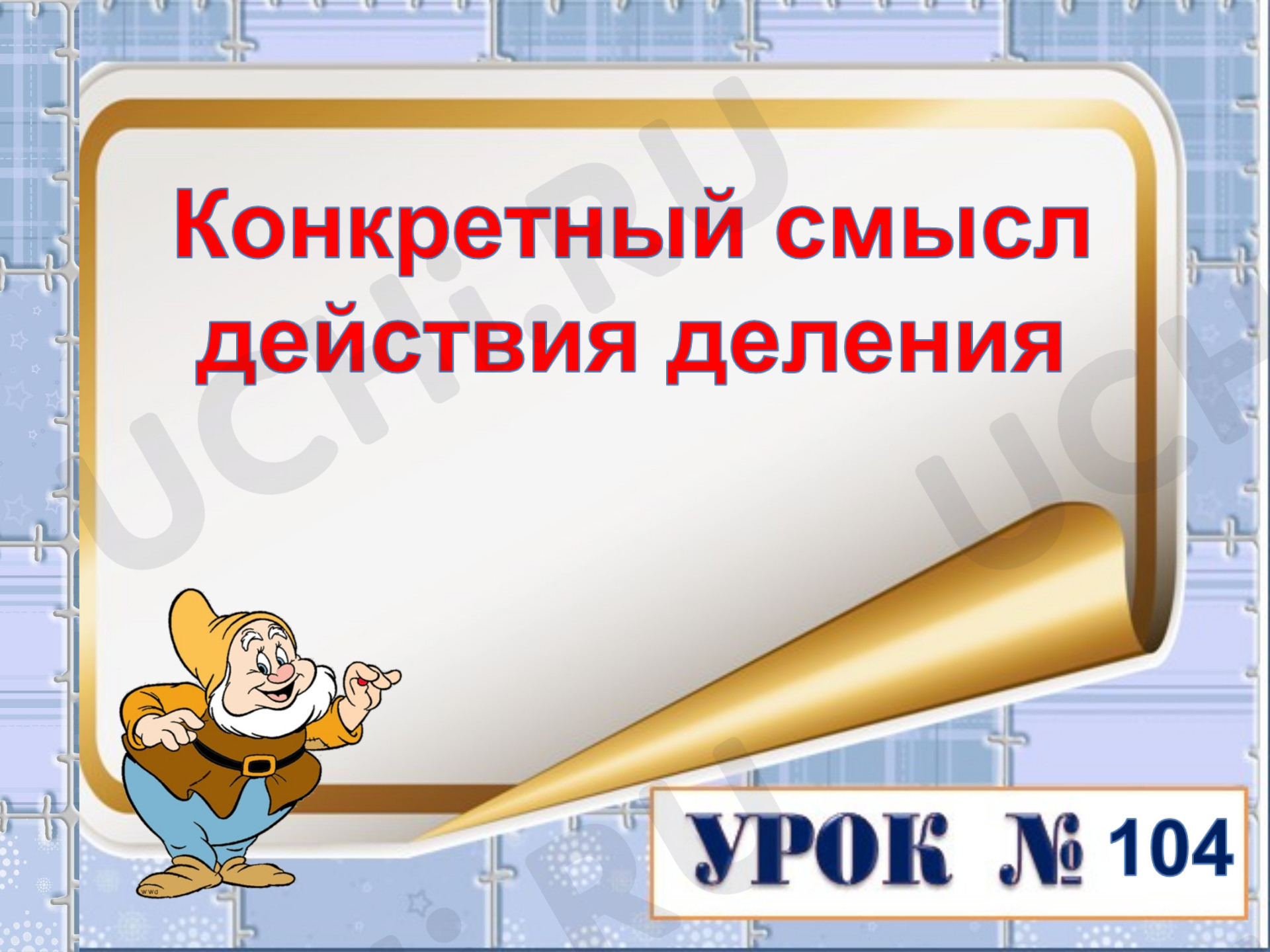 Предпросмотр материала Презентация к уроку математики. Конкретный смысл действия деления.