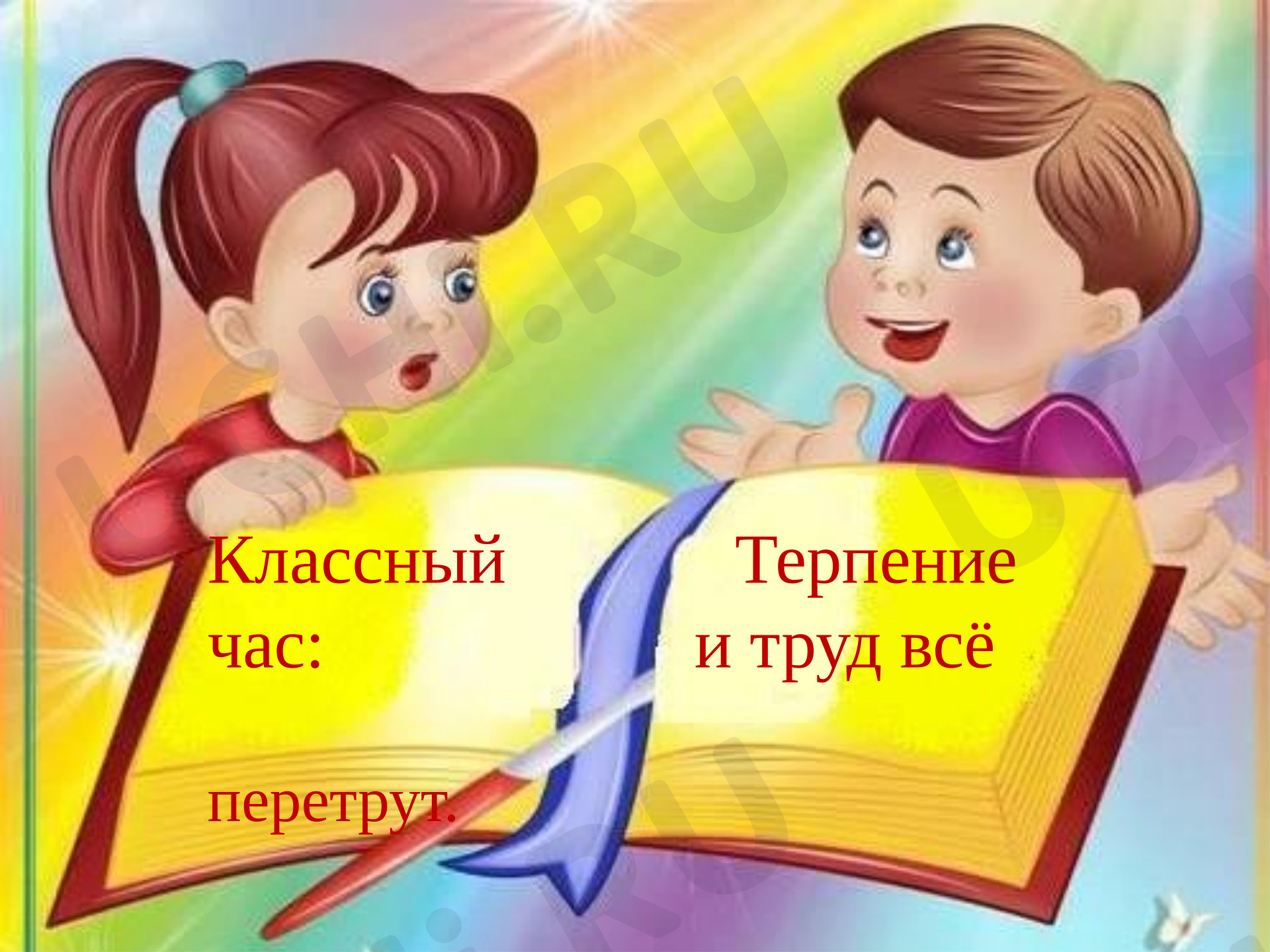 Предпросмотр материала Презентация к уроку литературного чтения. Терпение и труд.