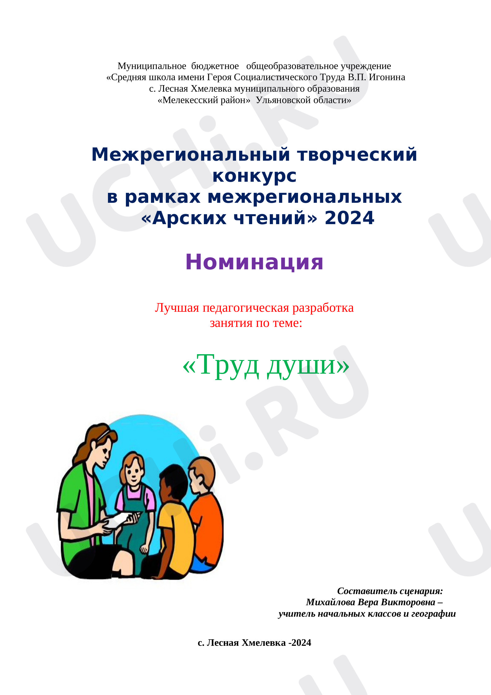 Предпросмотр материала Внеклассное  занятие по теме: "Труд души"